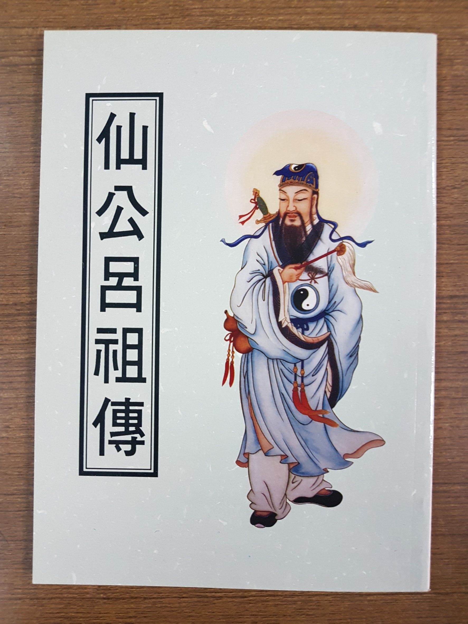 仙公呂祖傳 (T14)