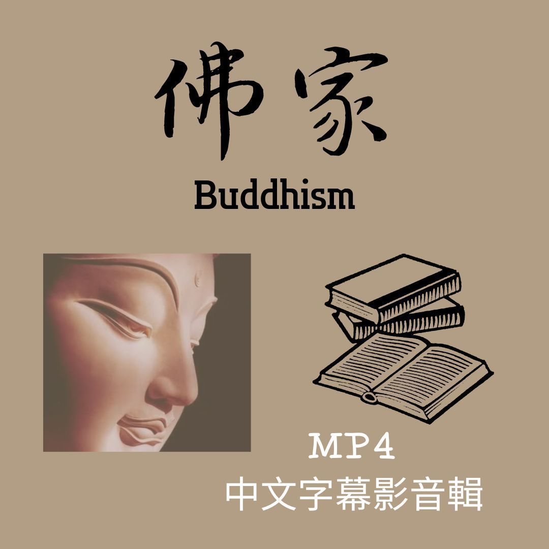 佛家經典MP4中文字幕影音輯