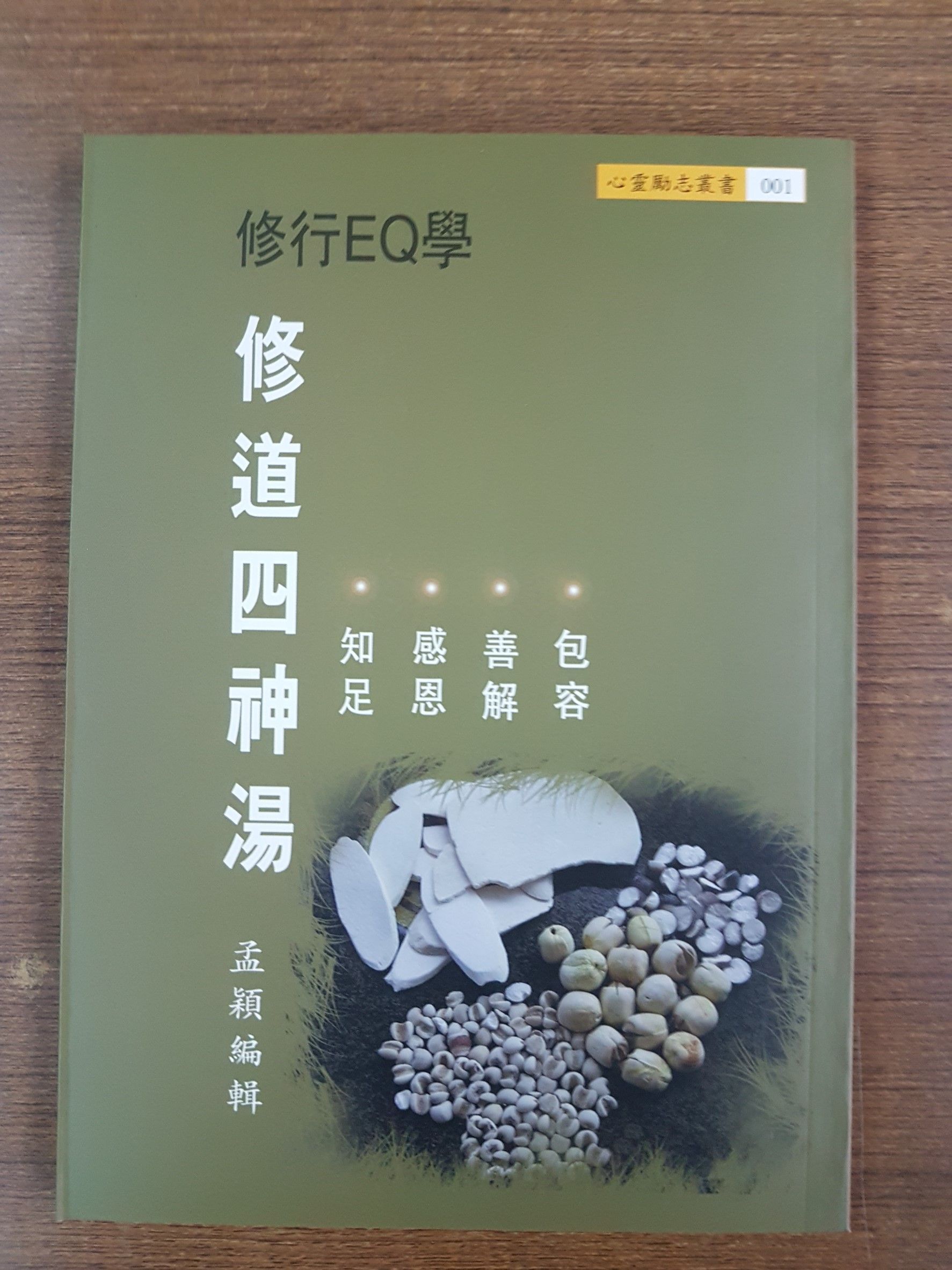 修道四神湯