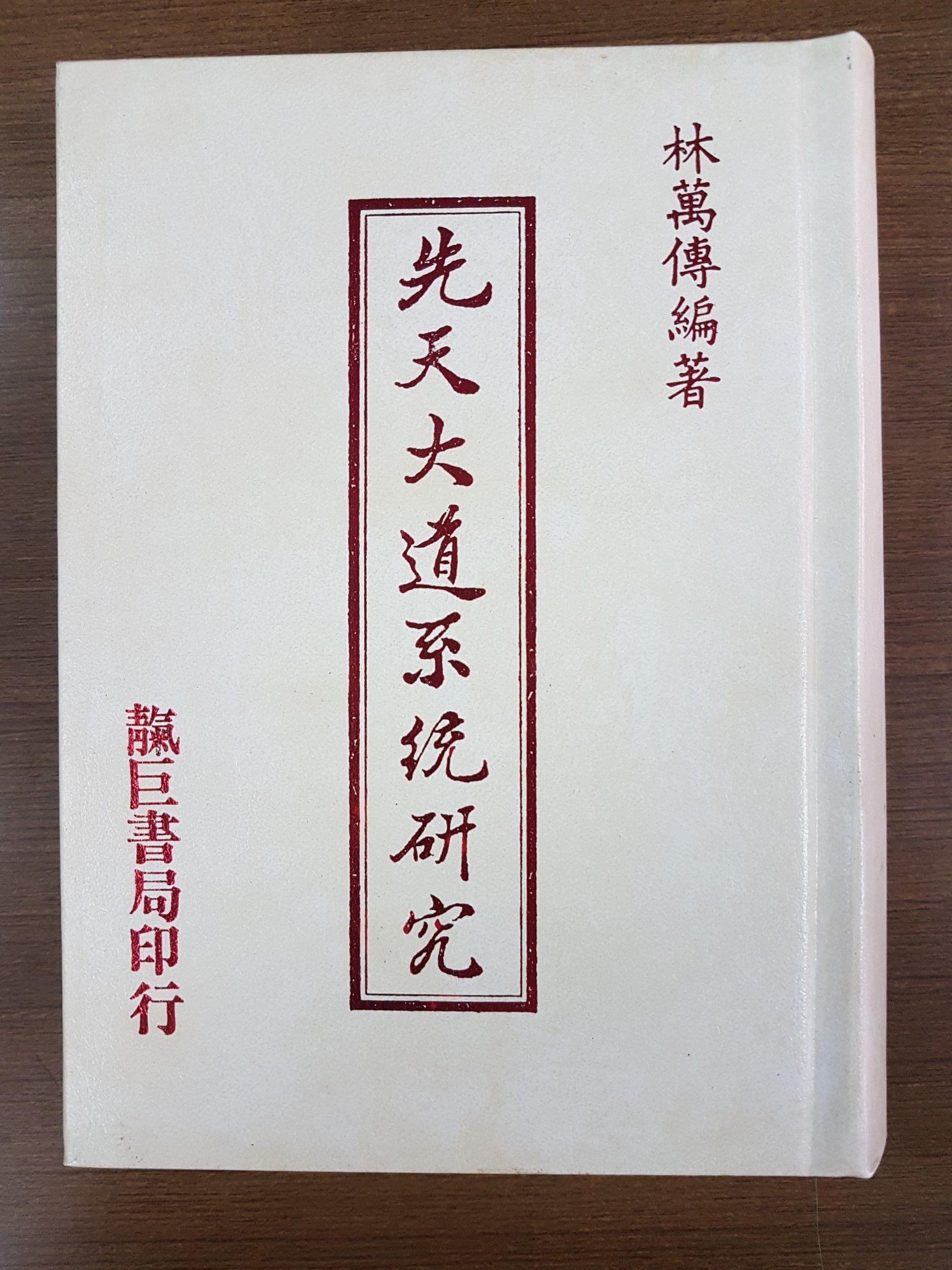先天大道的系統研究 (M29)