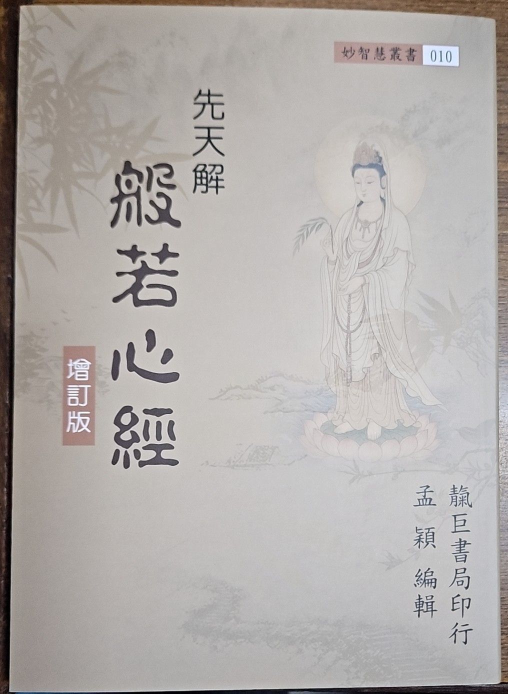 (新版) 先天解般若心經 增訂版