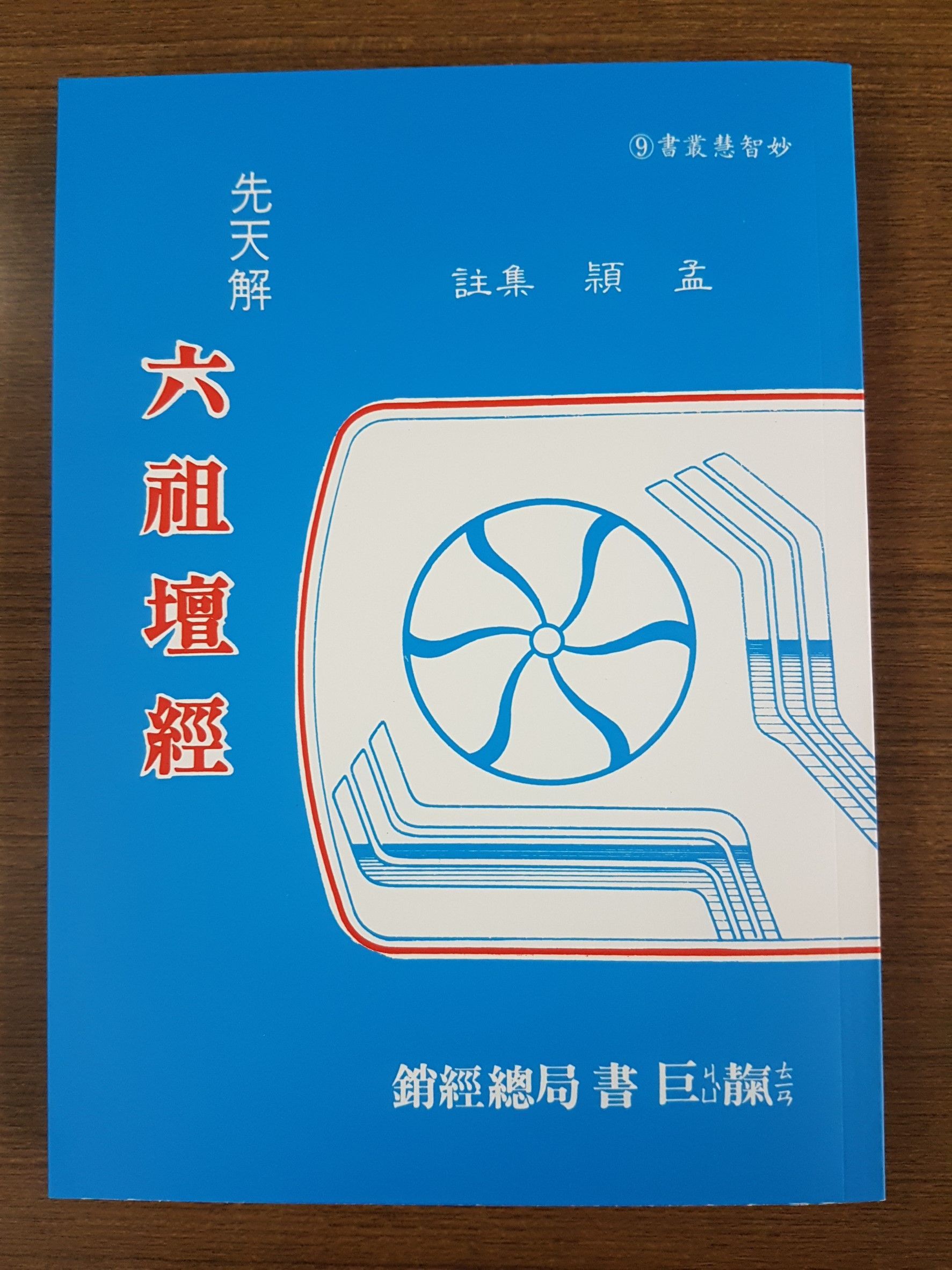 先天解 ─ 六祖壇經 (M09-2)