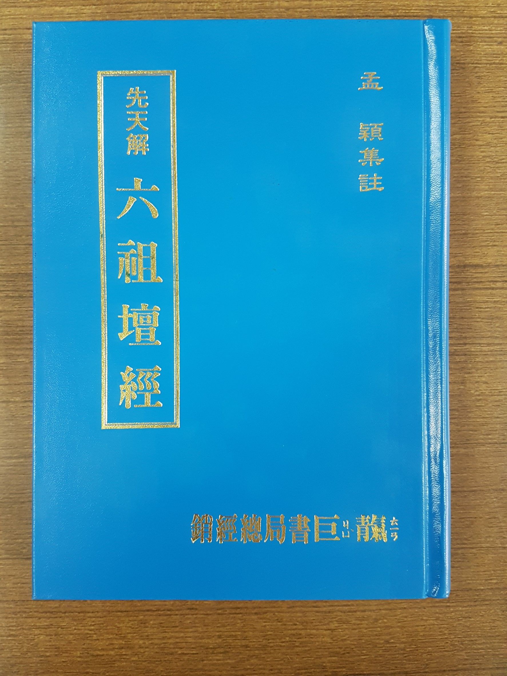 先天解 ─ 六祖壇經 精裝本 (M09-1)