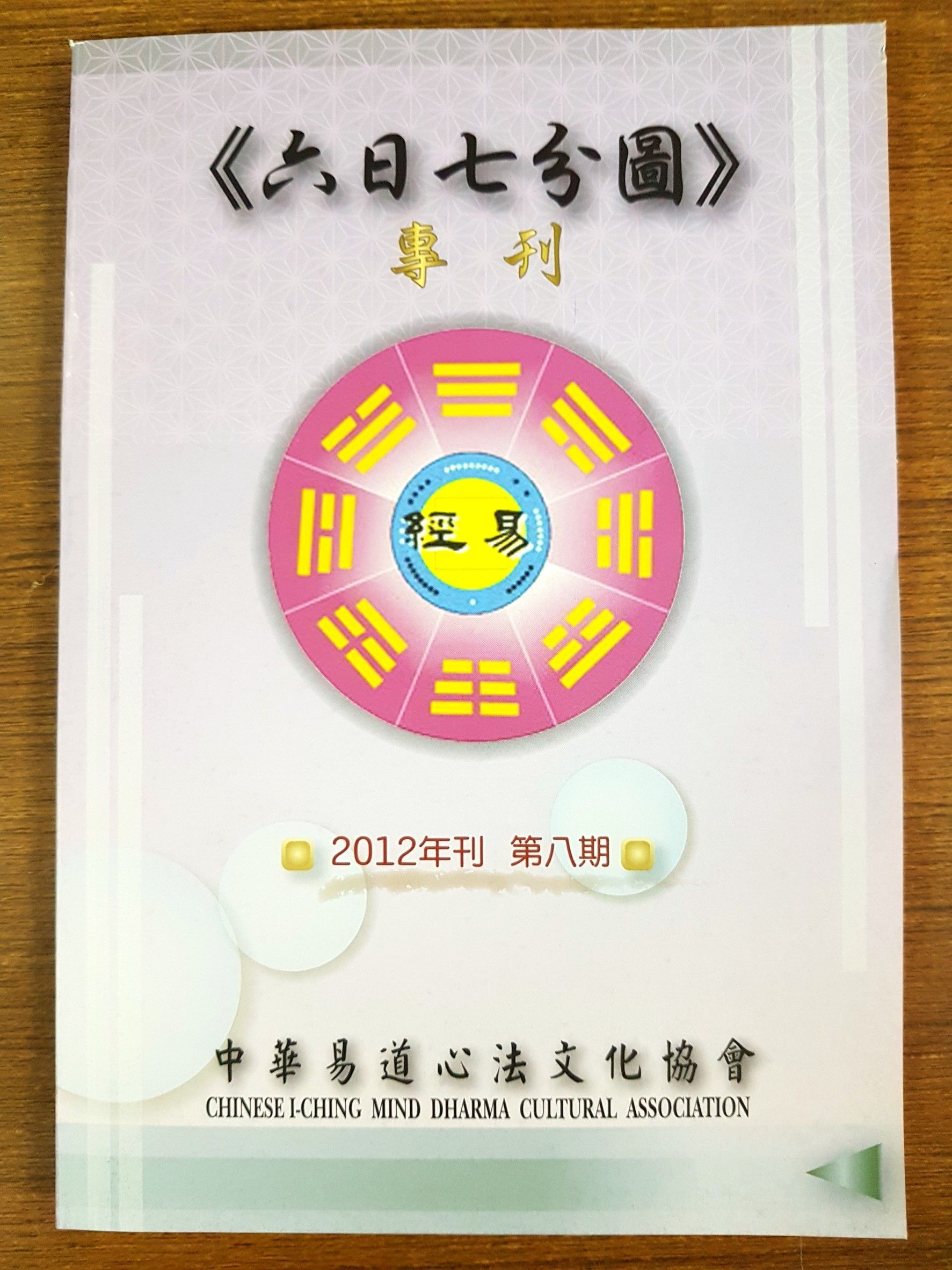 中華易道心法文化協會期刊 K45~K48 五本任選