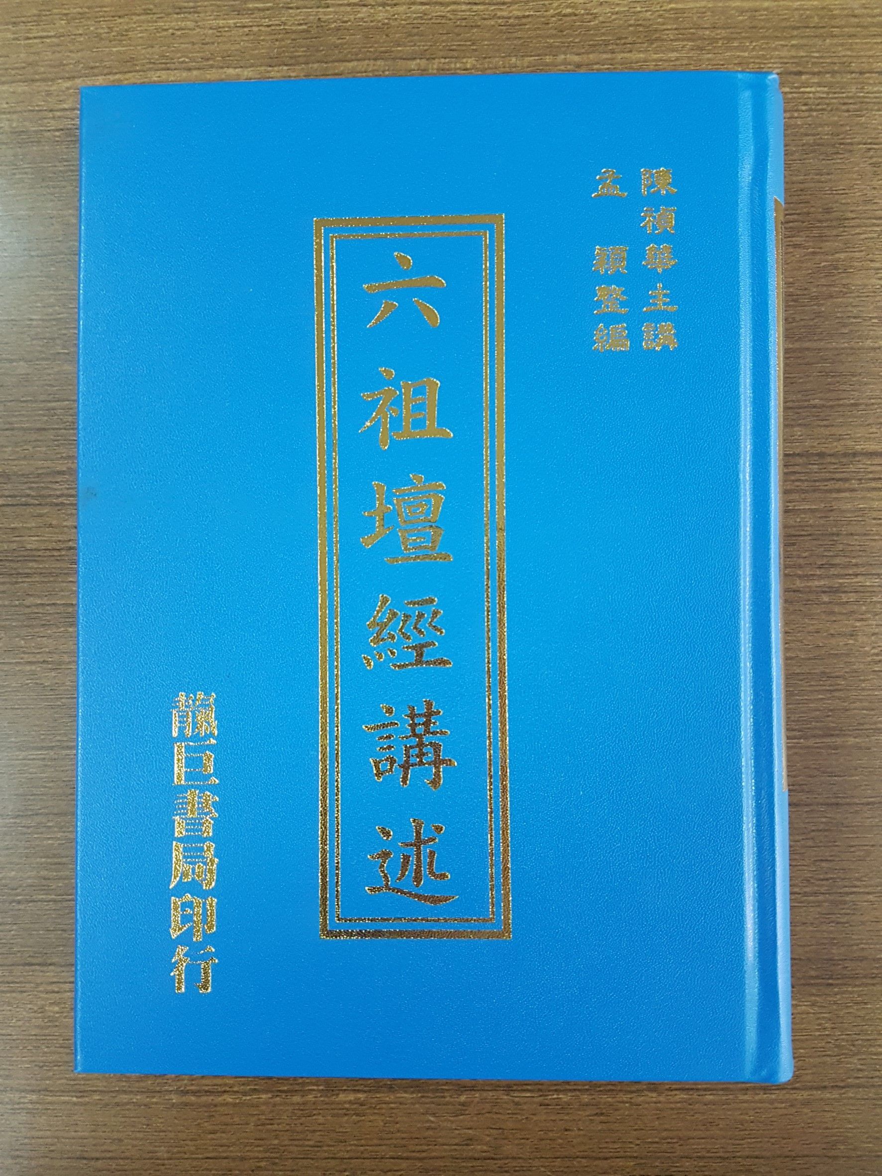 六祖壇經講述 增訂版 (T16)