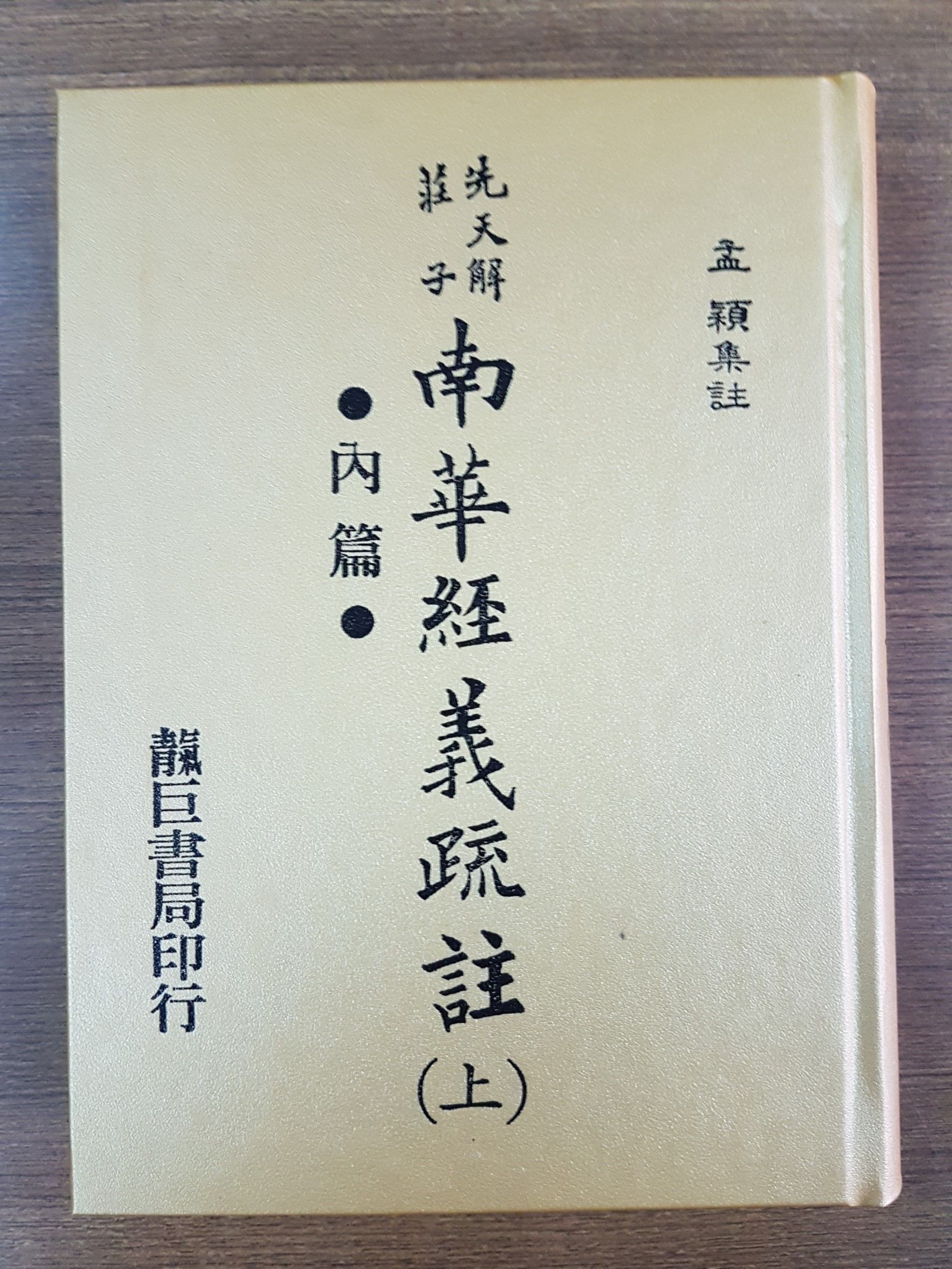南華經義疏註 （莊子） 上 (M22a)