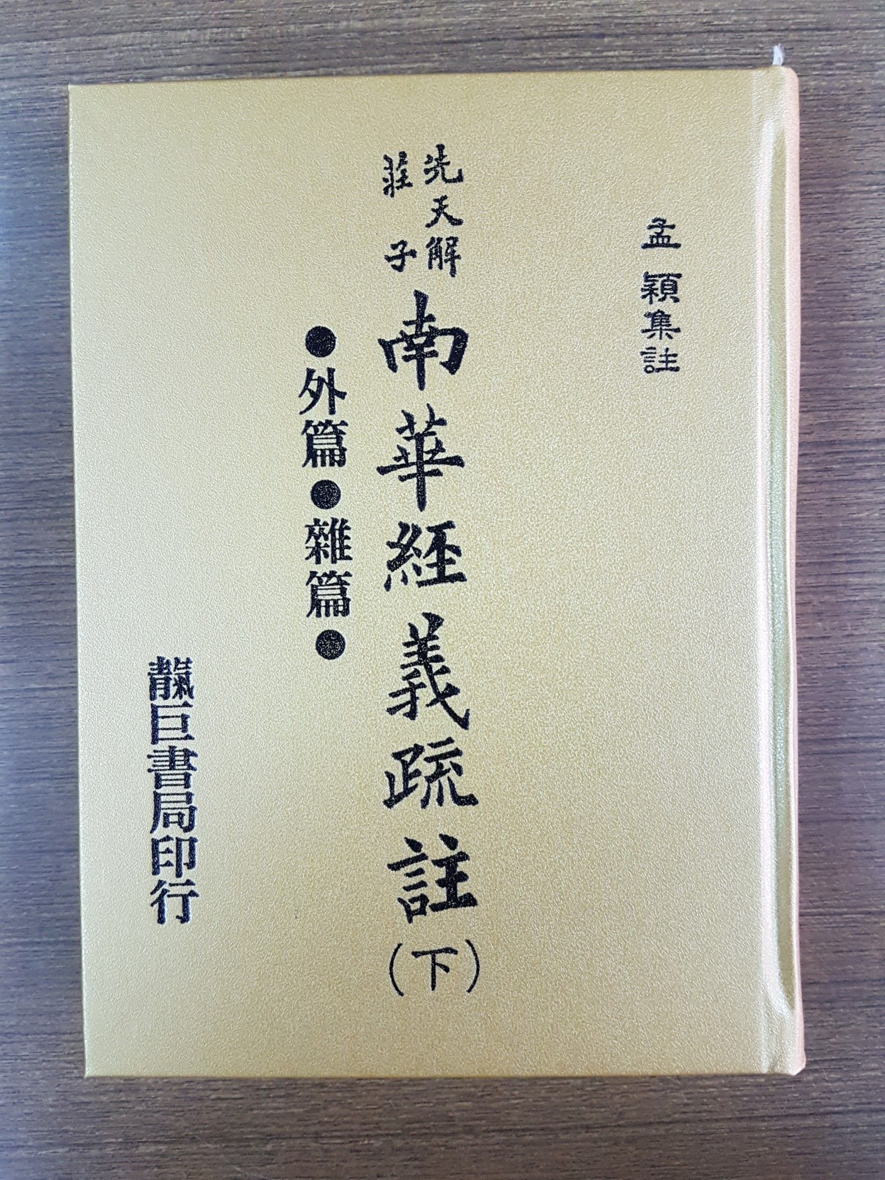 南華經義疏註 （莊子） 下 (M22b)