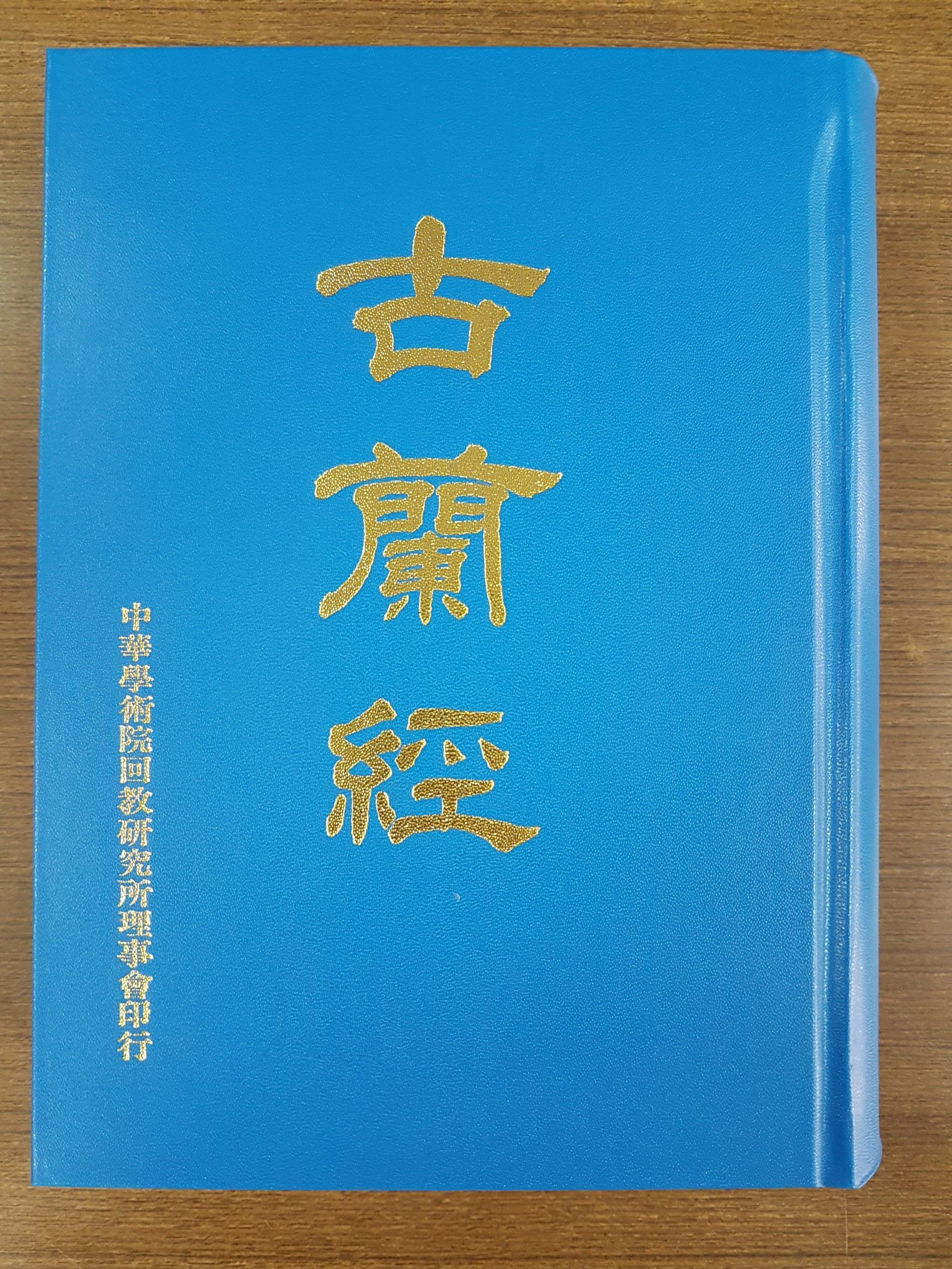 古蘭經精裝本 (M34)