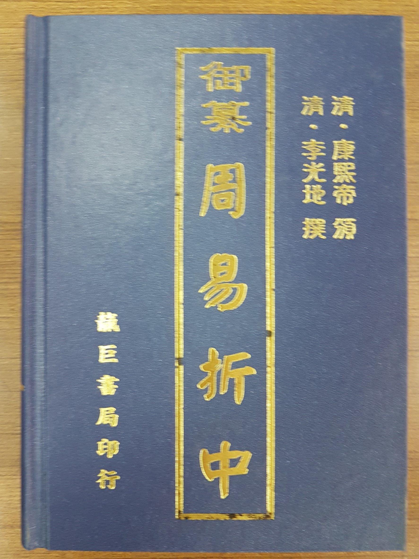 周易折中（新式標點） (K27