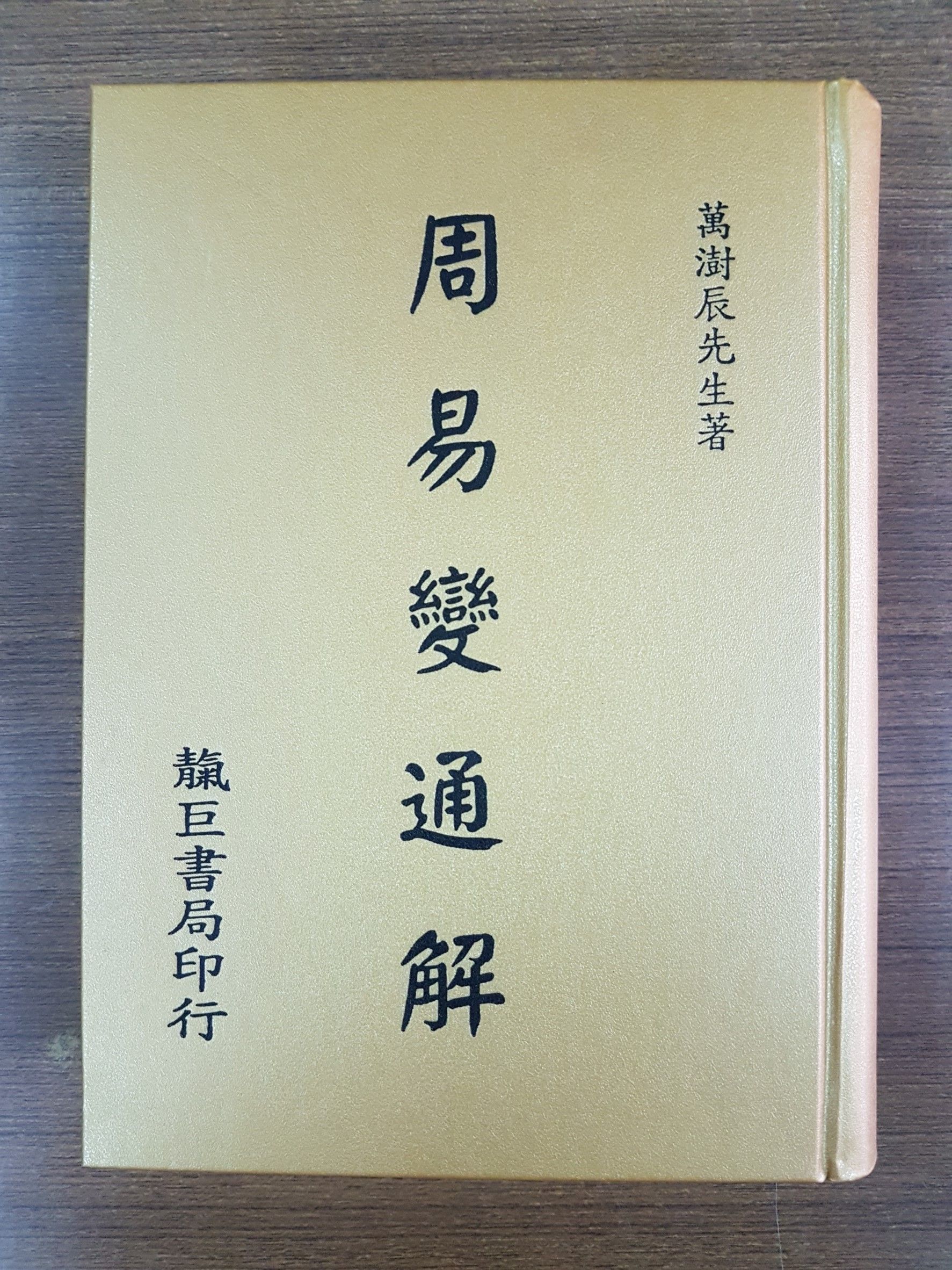 周易變通解 (K42)