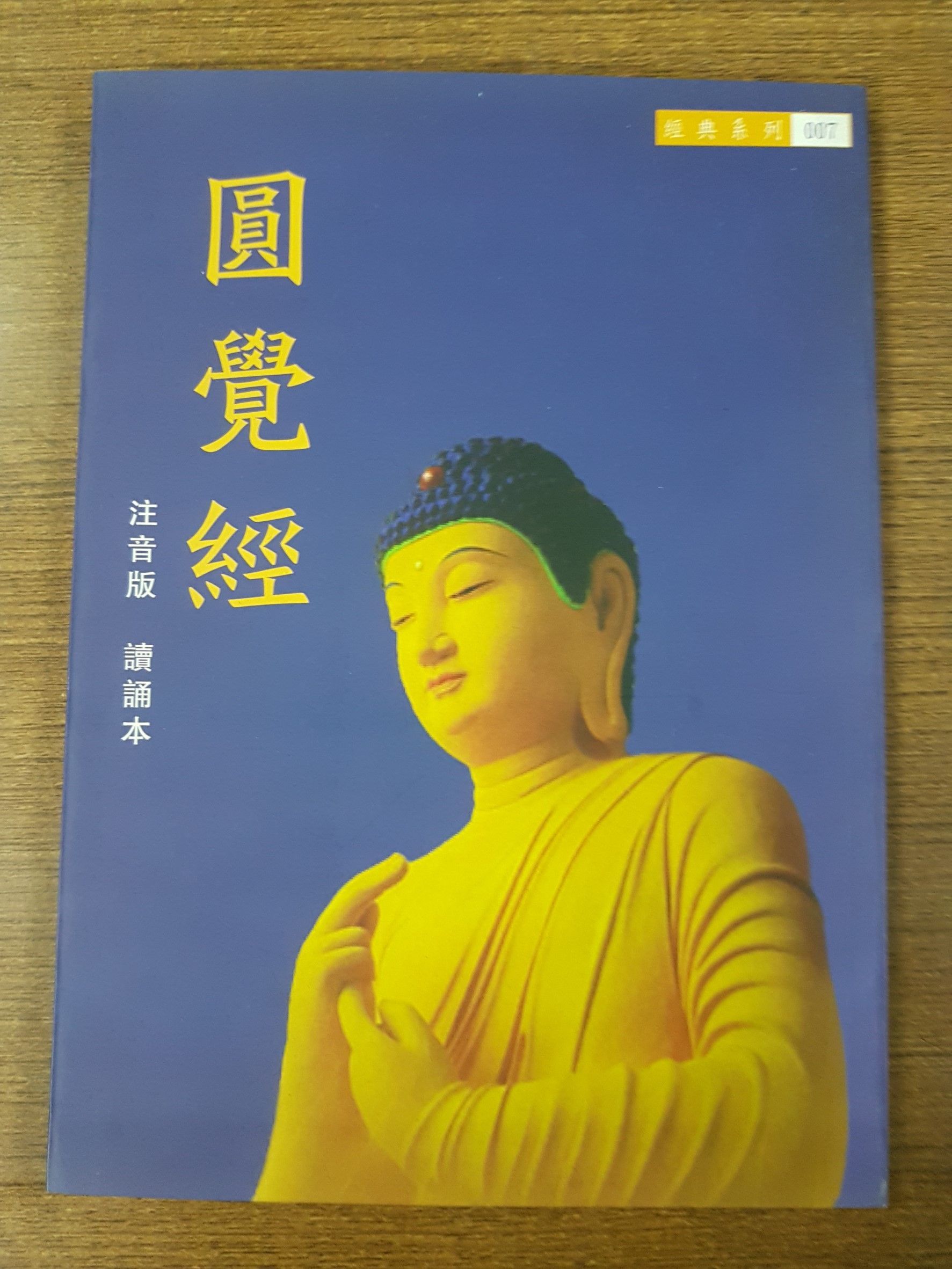 維摩詰經/ 圓覺經 注音版 讀頌本