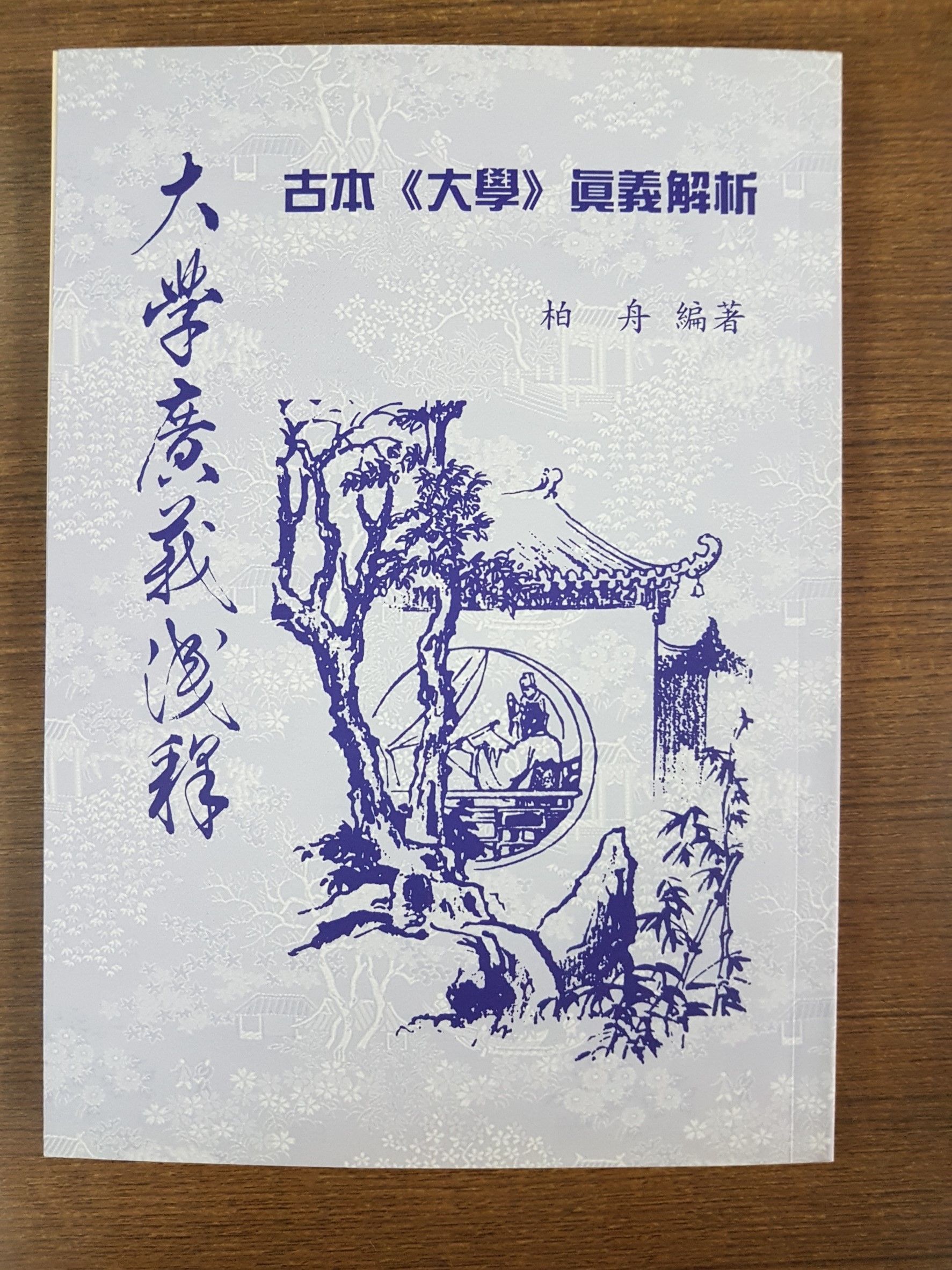 大學廣義淺釋 (M28)