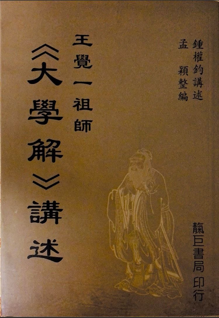 《大學解》講述 王覺一祖師