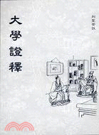 大學證釋 (T25)