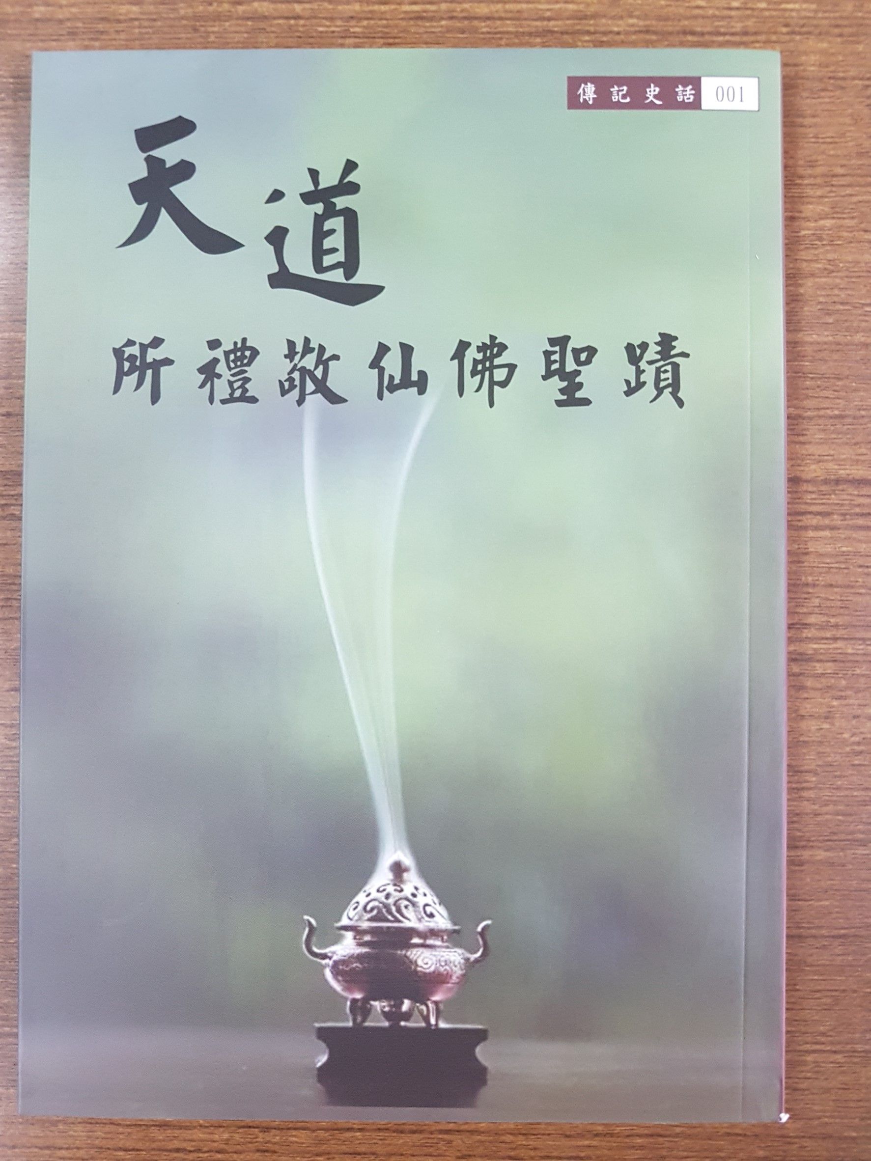 天道所禮敬仙佛聖蹟 (T04)