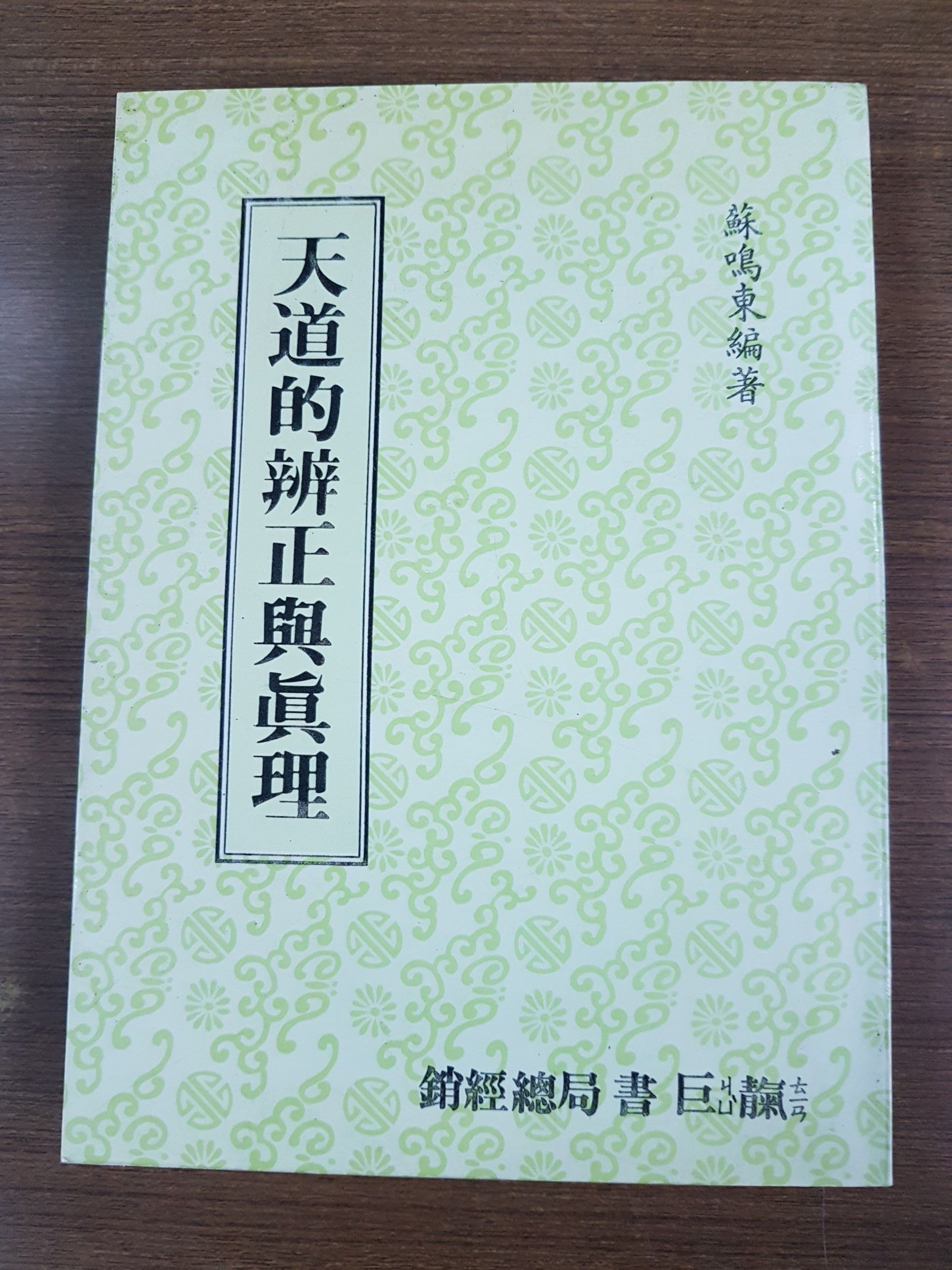 天道的辨正與真理