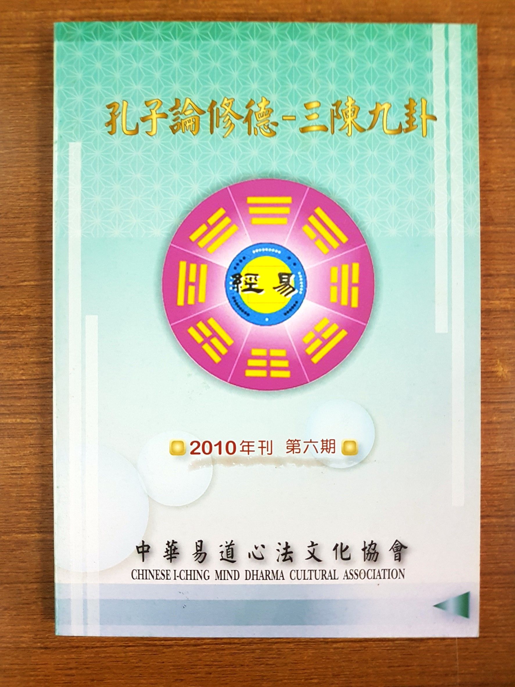 中華易道心法文化協會期刊 K45~K48 五本任選