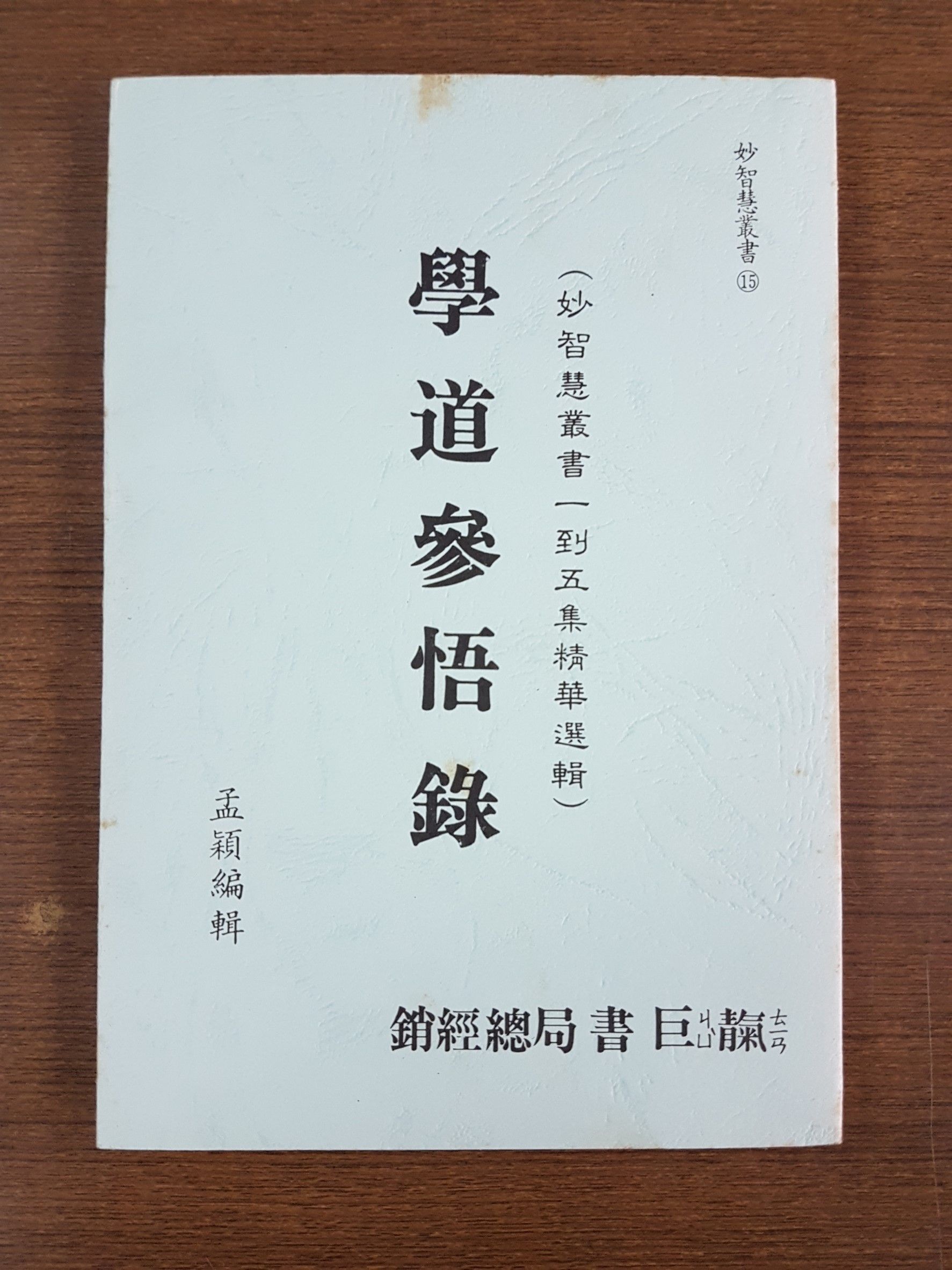 學道參悟錄 (M15)