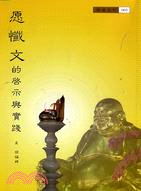 愿懺文的啟示與實踐 (T23)
