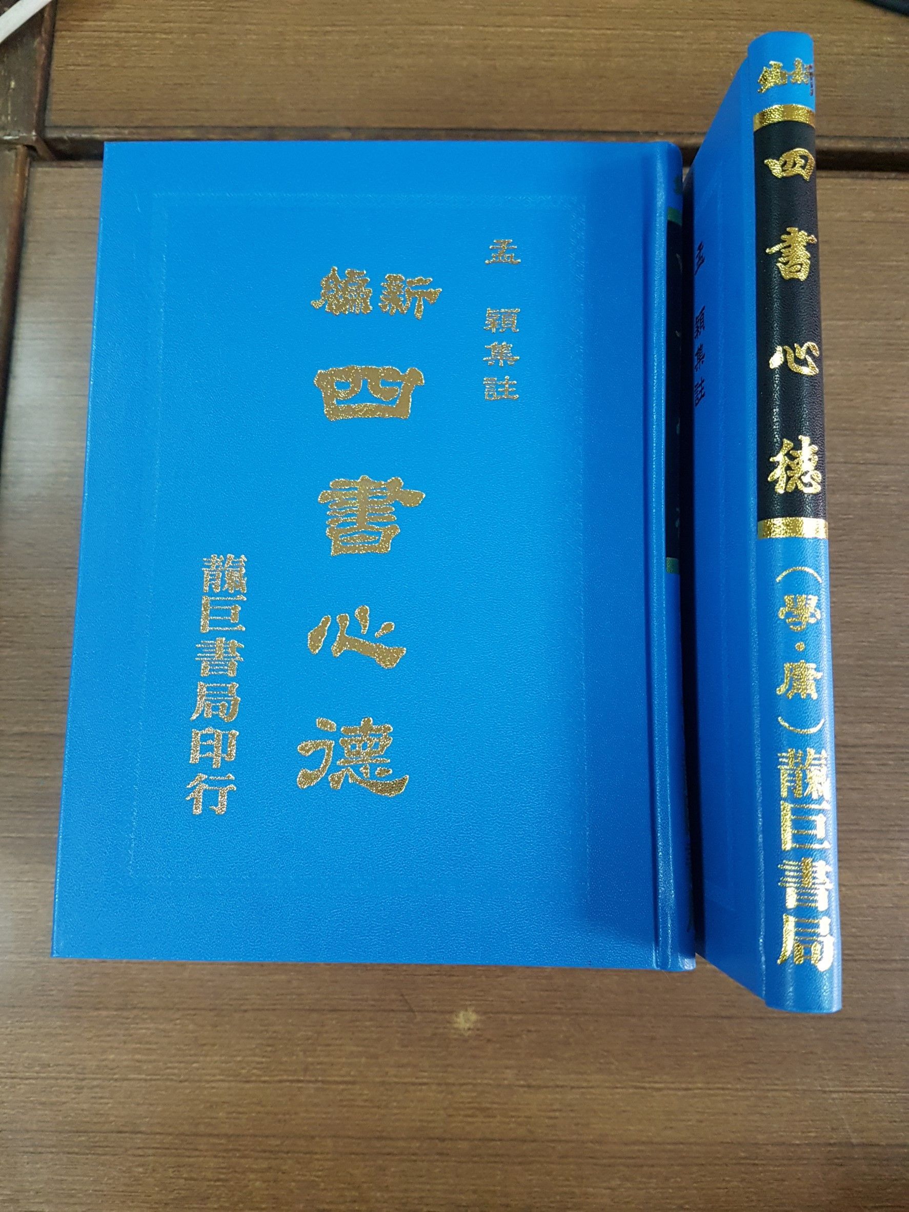 新編四書心德 （大學、中庸） 精裝本 (M18-1)