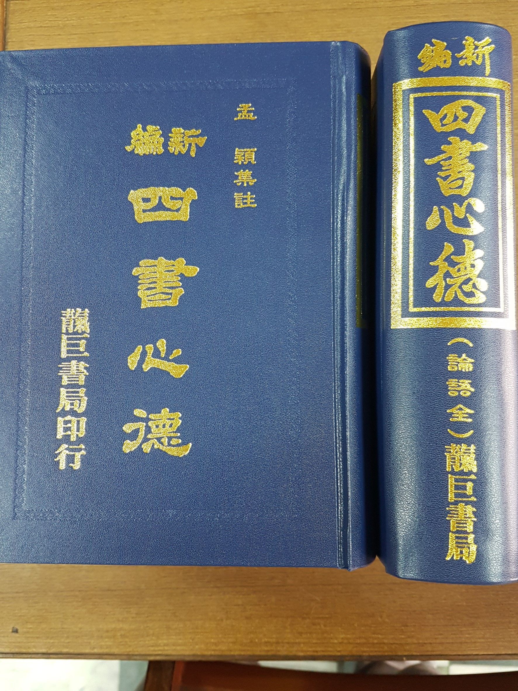 新編四書心德 （論語） 全 (M19)