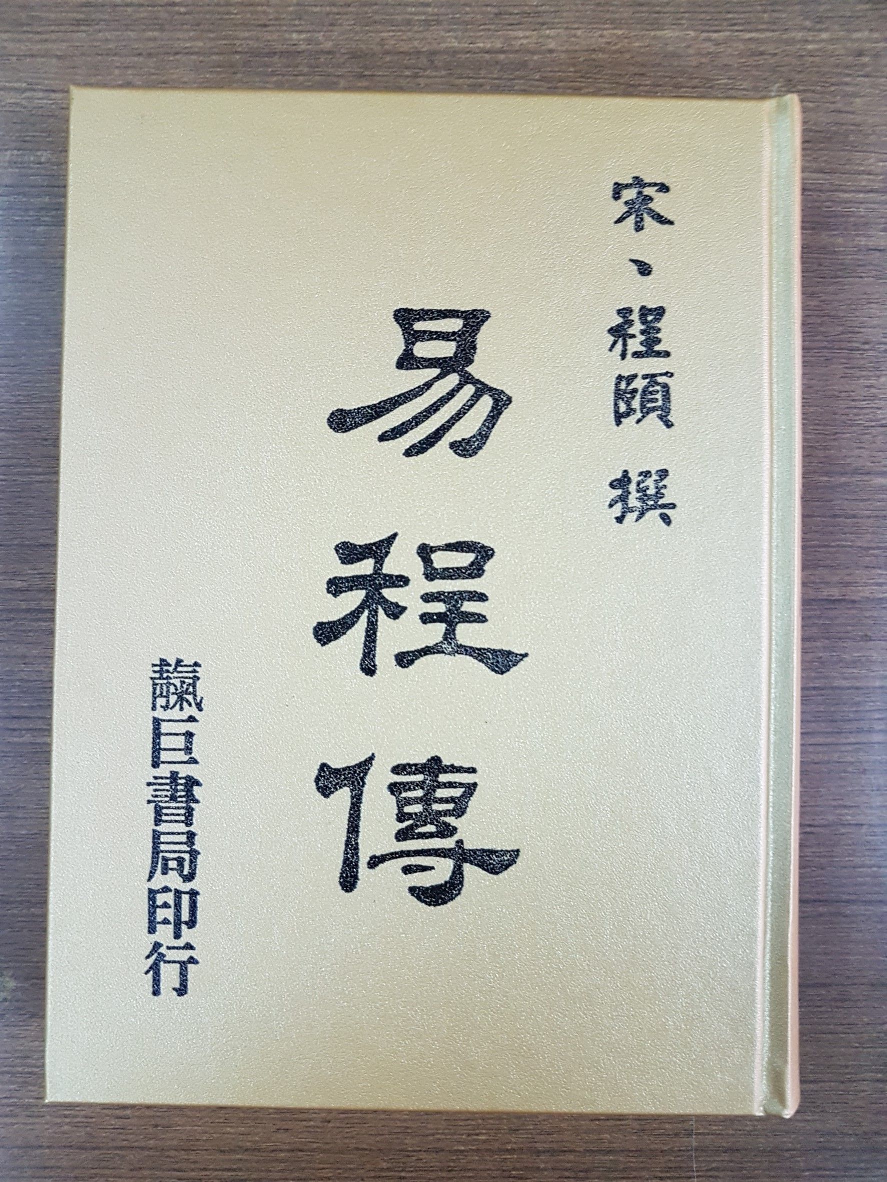 易程傳〈注音標點〉 (K03)