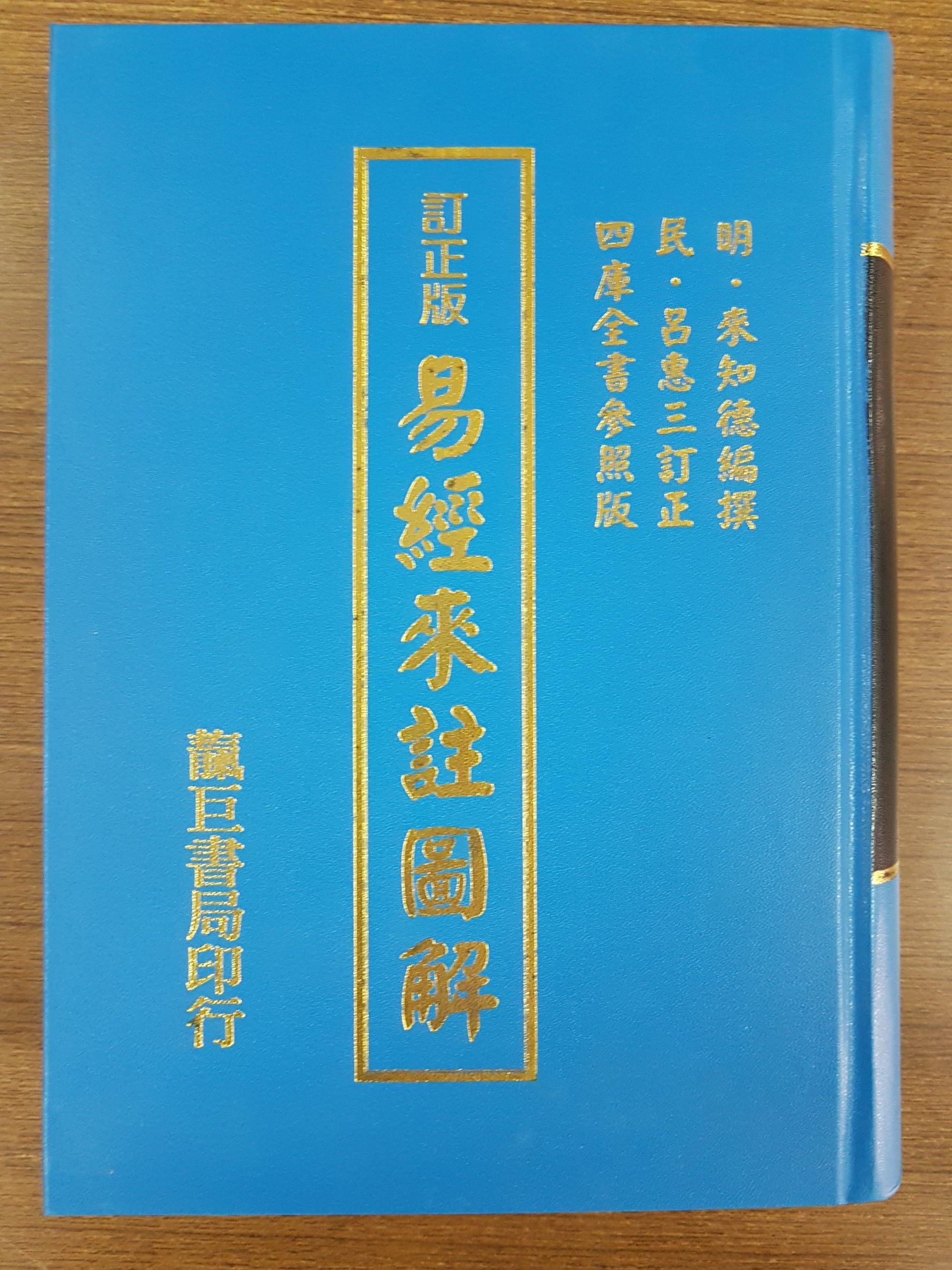 易經來註新校版 (K28)
