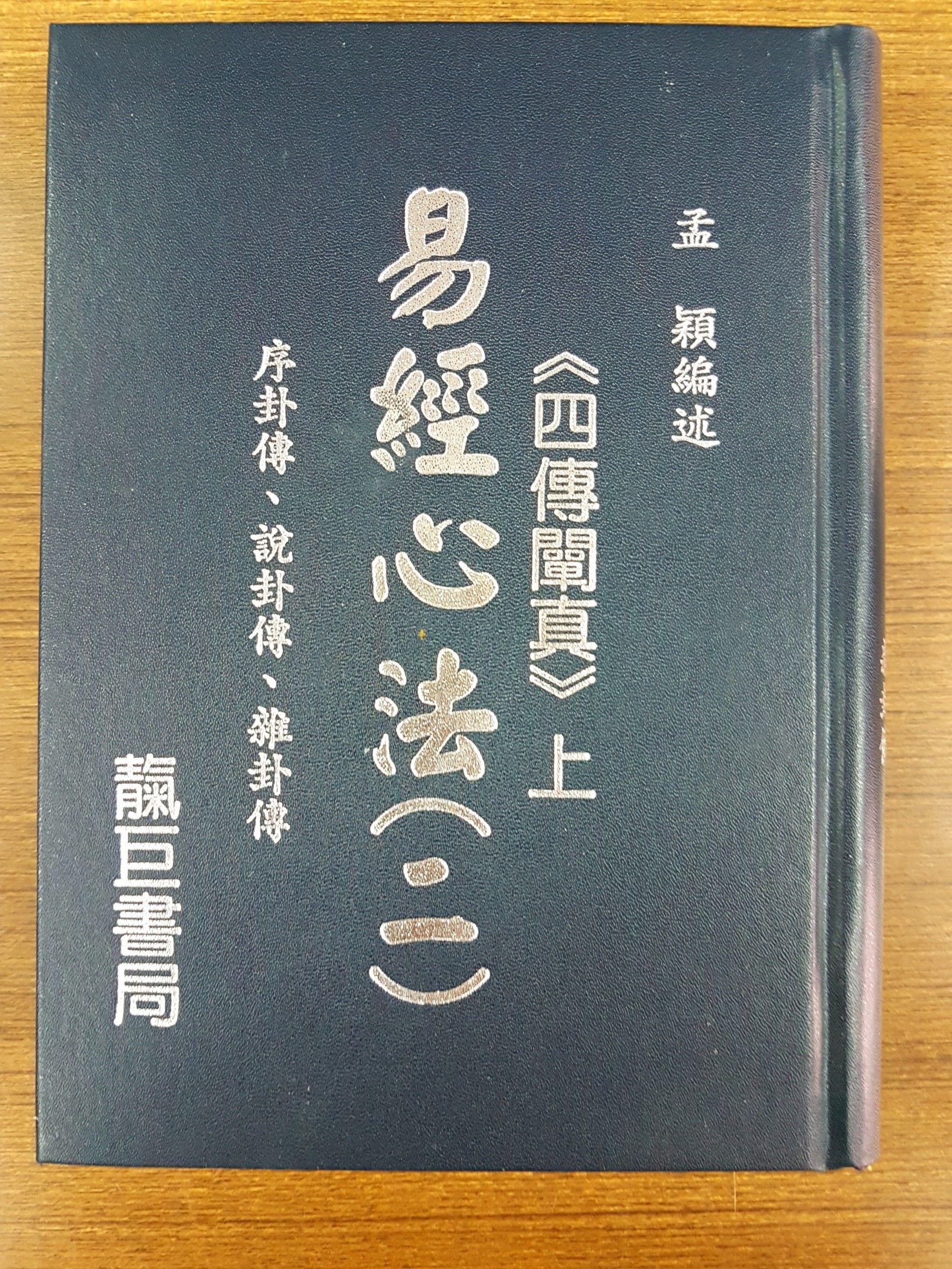易經心法(2~4) 任選一本