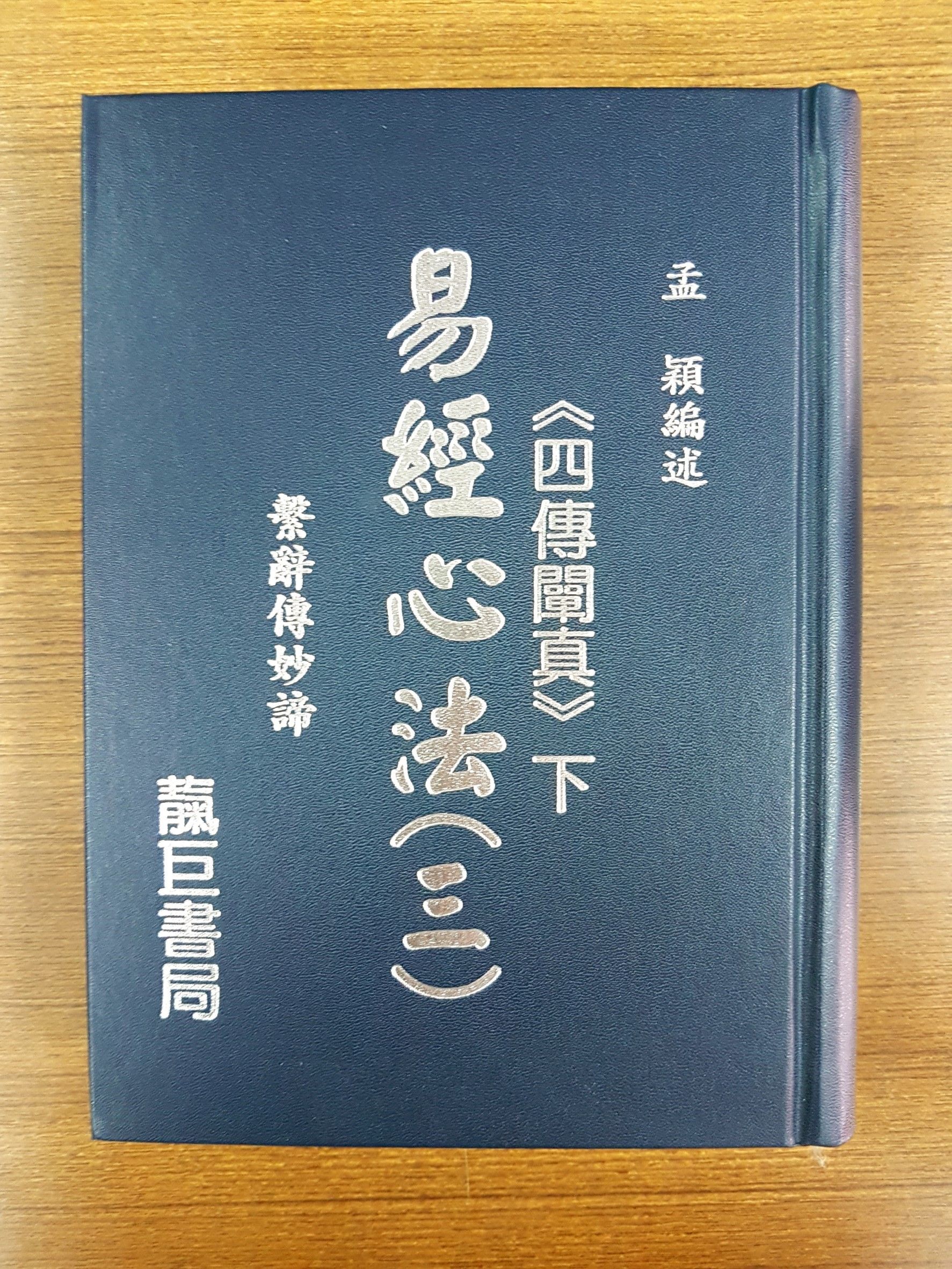 易經心法(2~4) 任選一本
