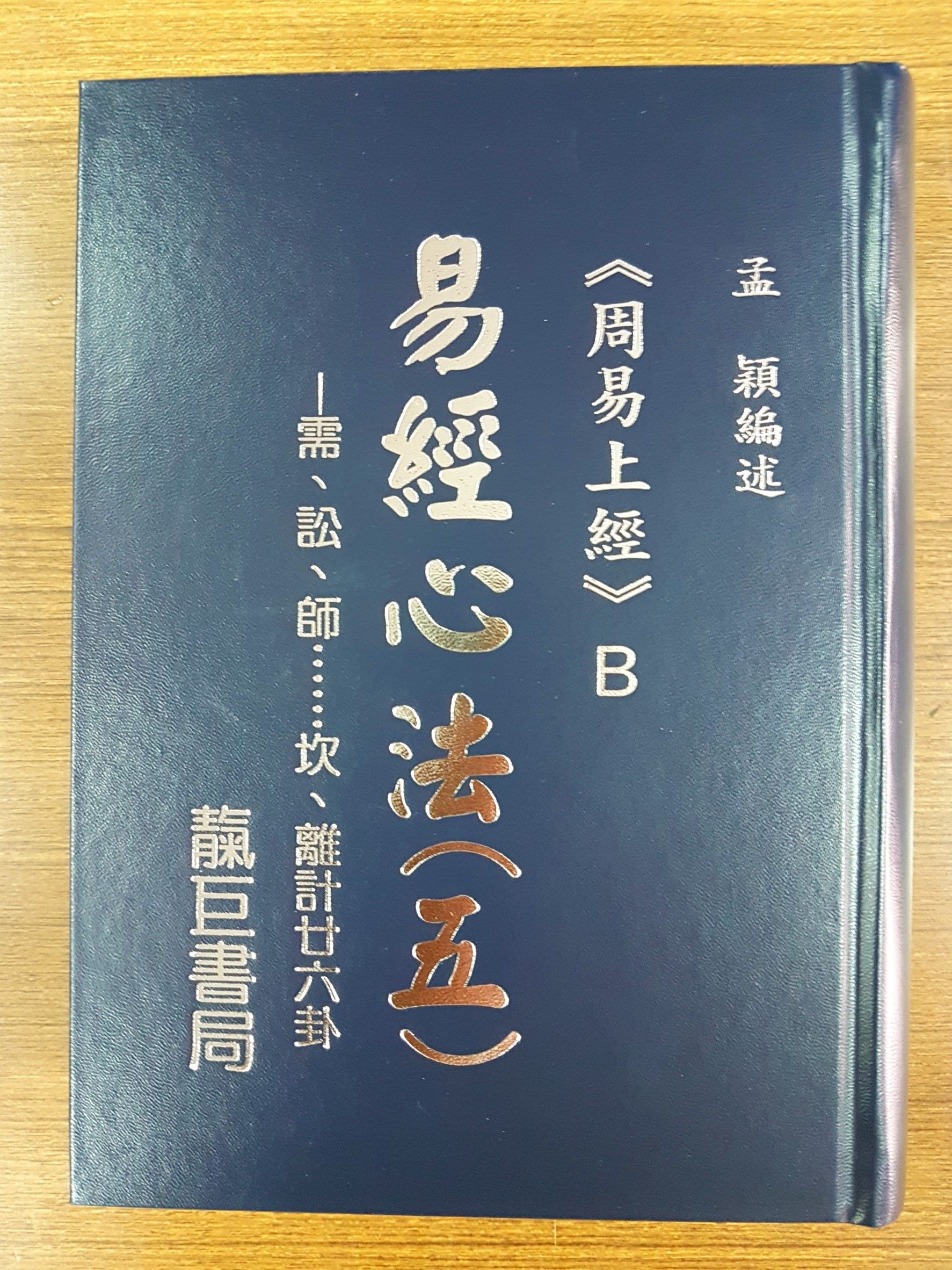 易經心法(5)〈周易上經的妙諦 B〉 (K25)