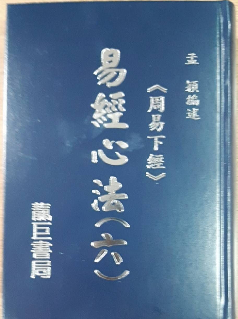 易經心法與天道(6)〈周易下經的妙諦 〉 (K26)