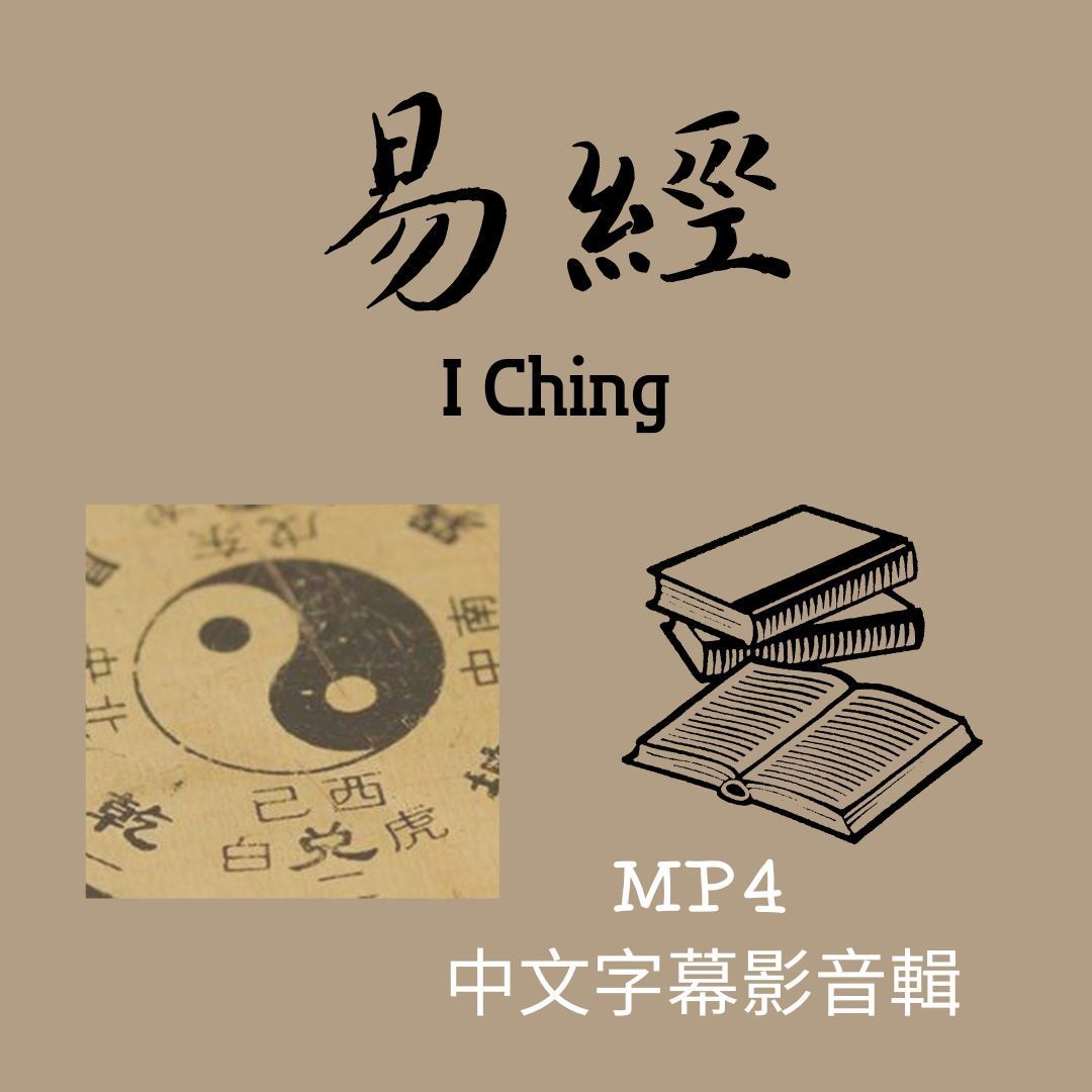 易經心法MP4影音輯再送5本書