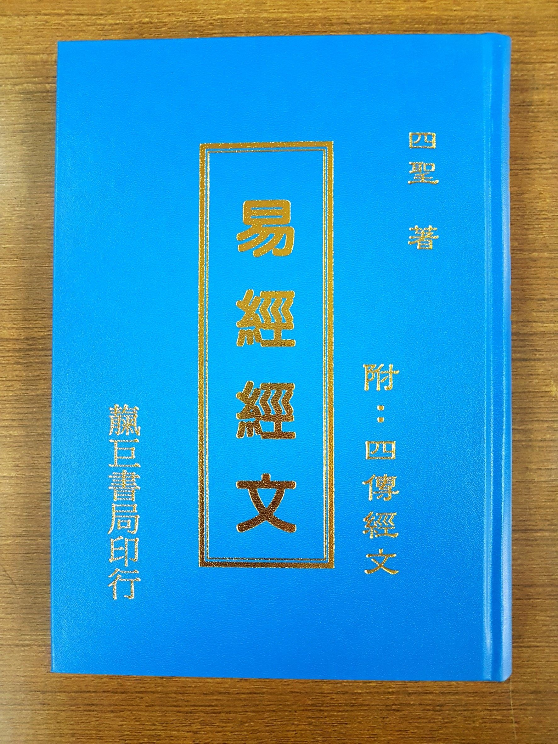 易經經文 精裝版 (K18-1)