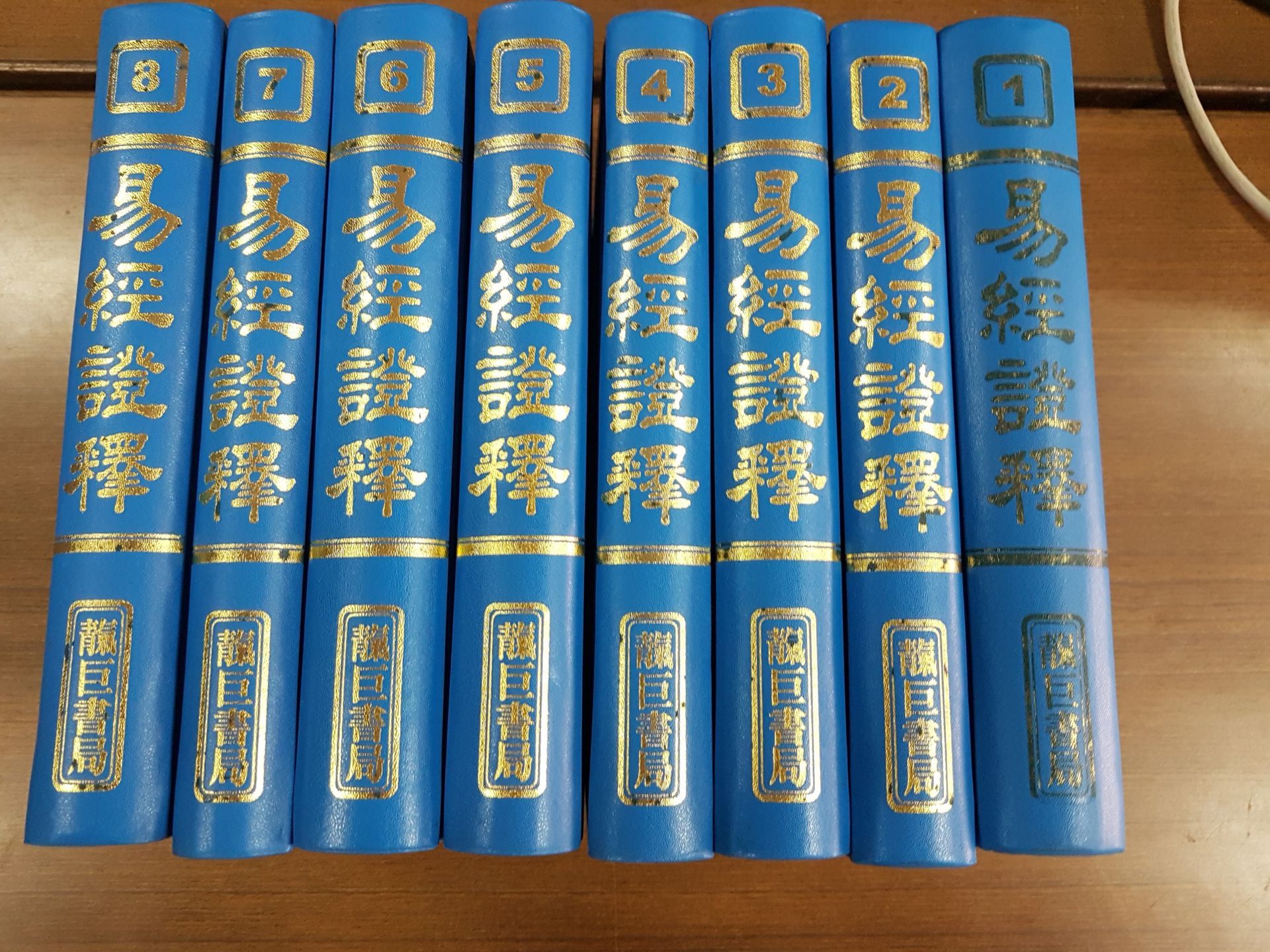 易經證釋〈共精裝八巨冊〉 (K01)