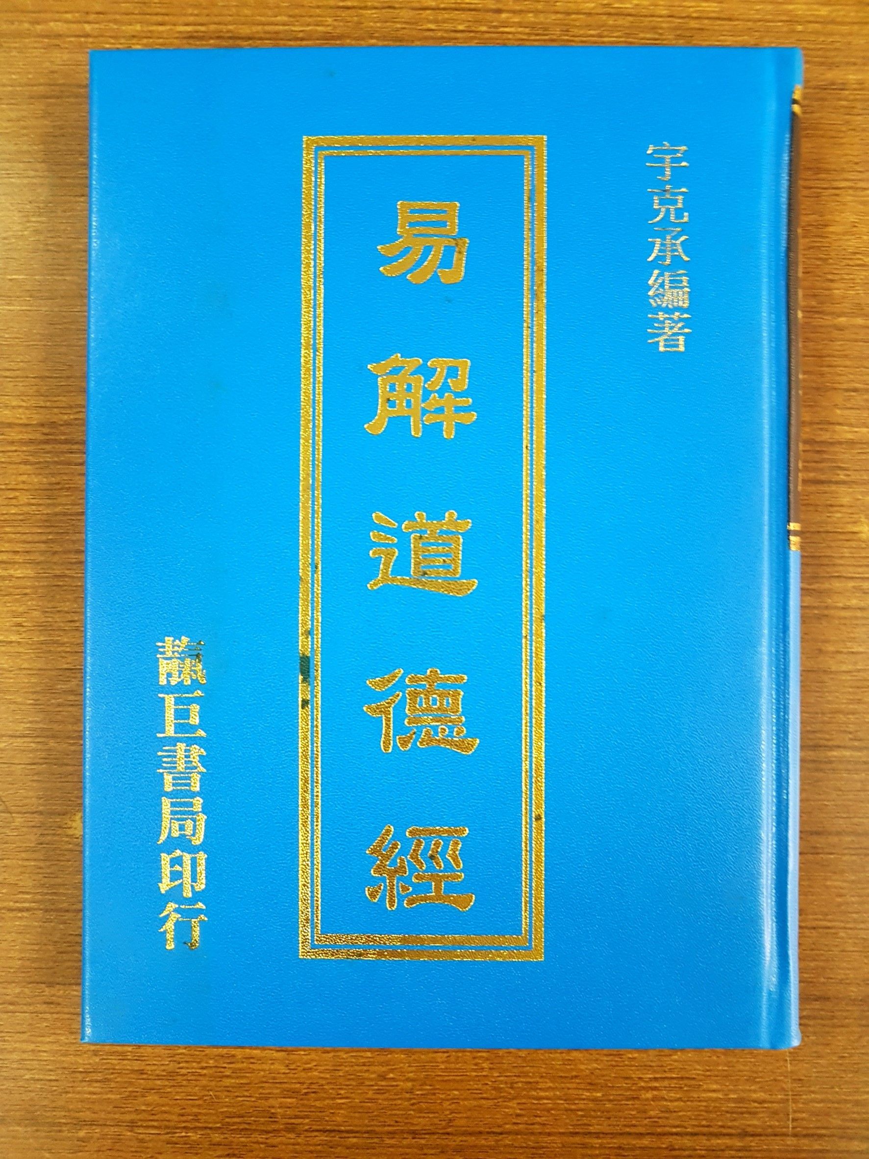 易解道德經 (K43)