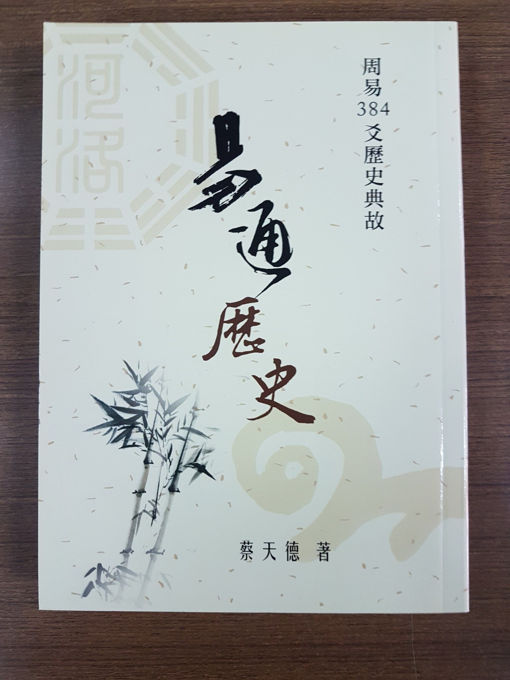 易通歷史