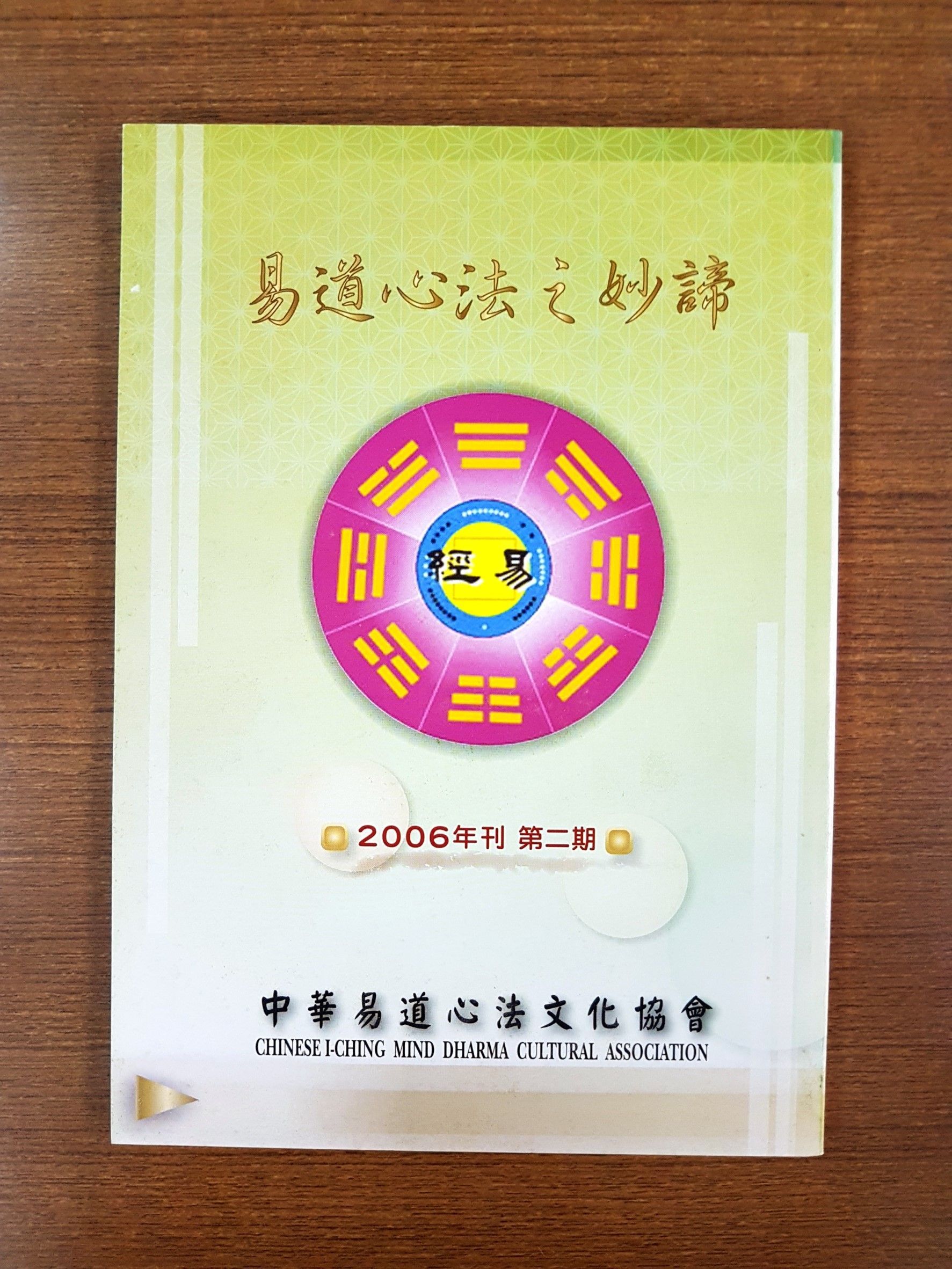 中華易道心法文化協會期刊 K12~K38 五本任選