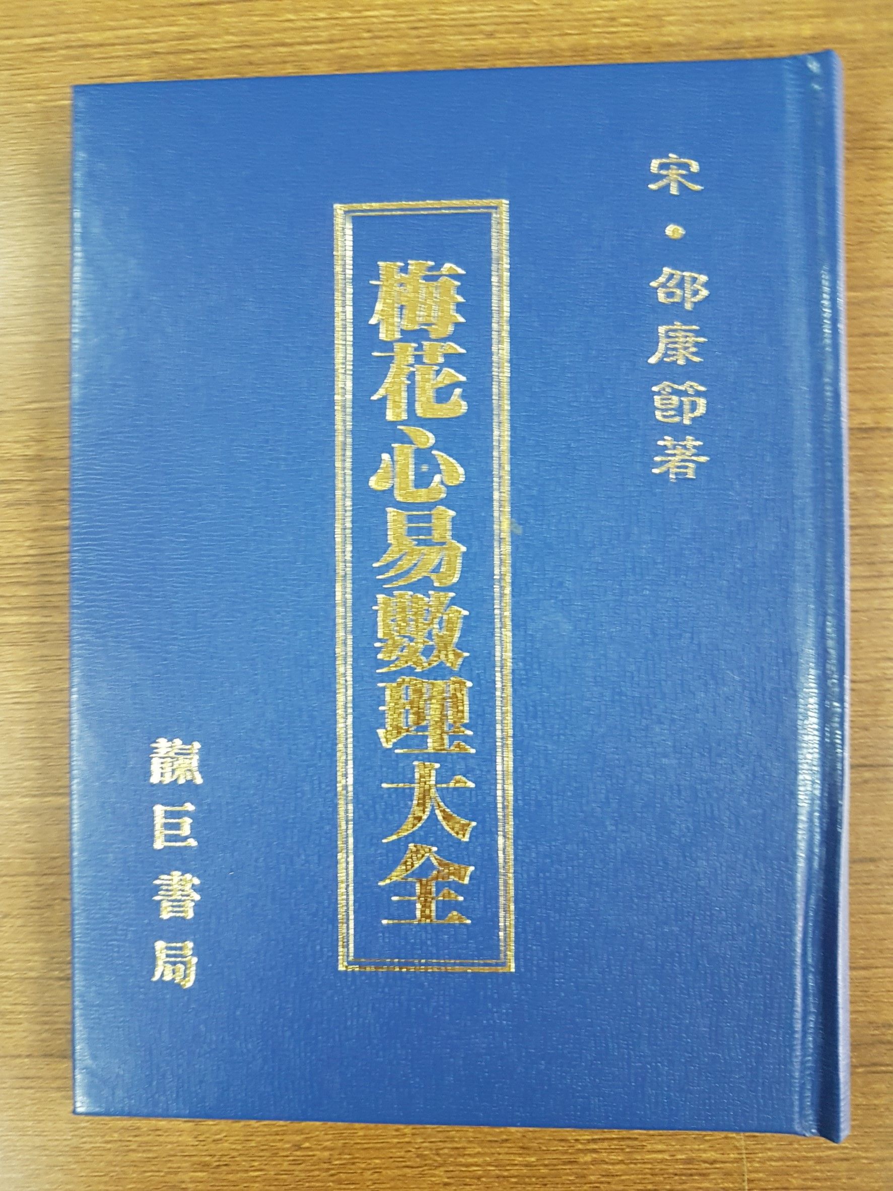 梅花心易理數大全 (K31)
