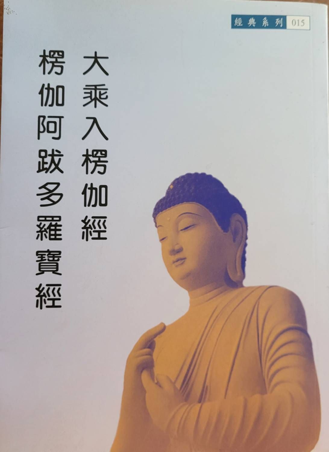 楞伽經 大乘入楞伽經