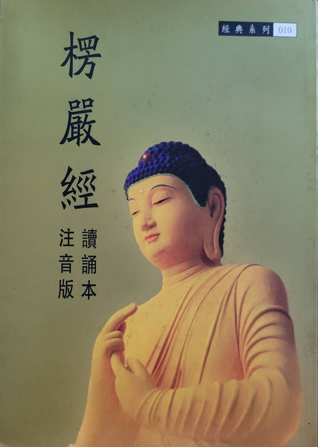 楞嚴經 注音版 讀頌本