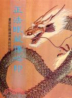 正法眼藏傳心印 (T02)