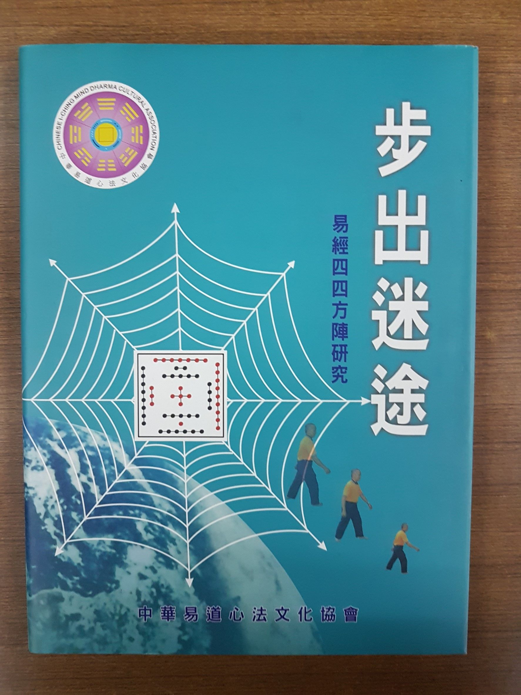步出迷途（河洛及易經方陣的啟示）16K 精裝本 (K40)