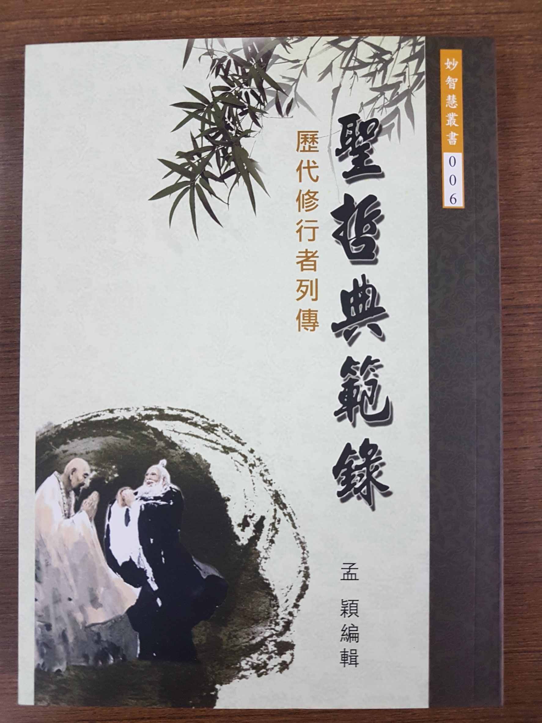 歷代修行者列傳 ─ 聖哲典範錄 (M06)