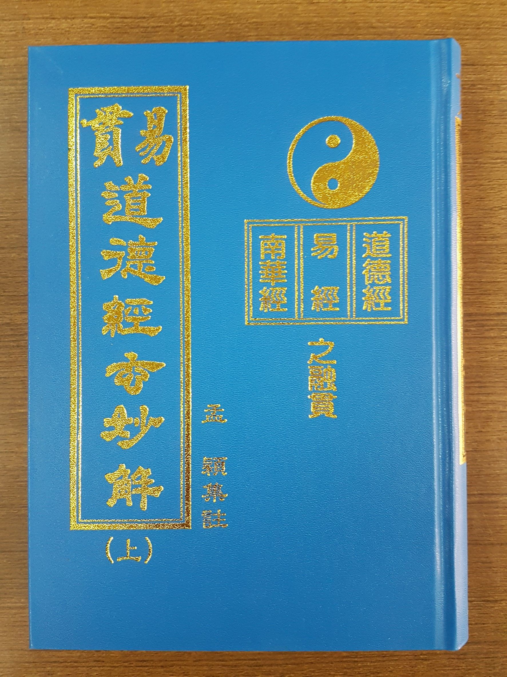 玄妙解道德經 （老子） 上 (M21a)