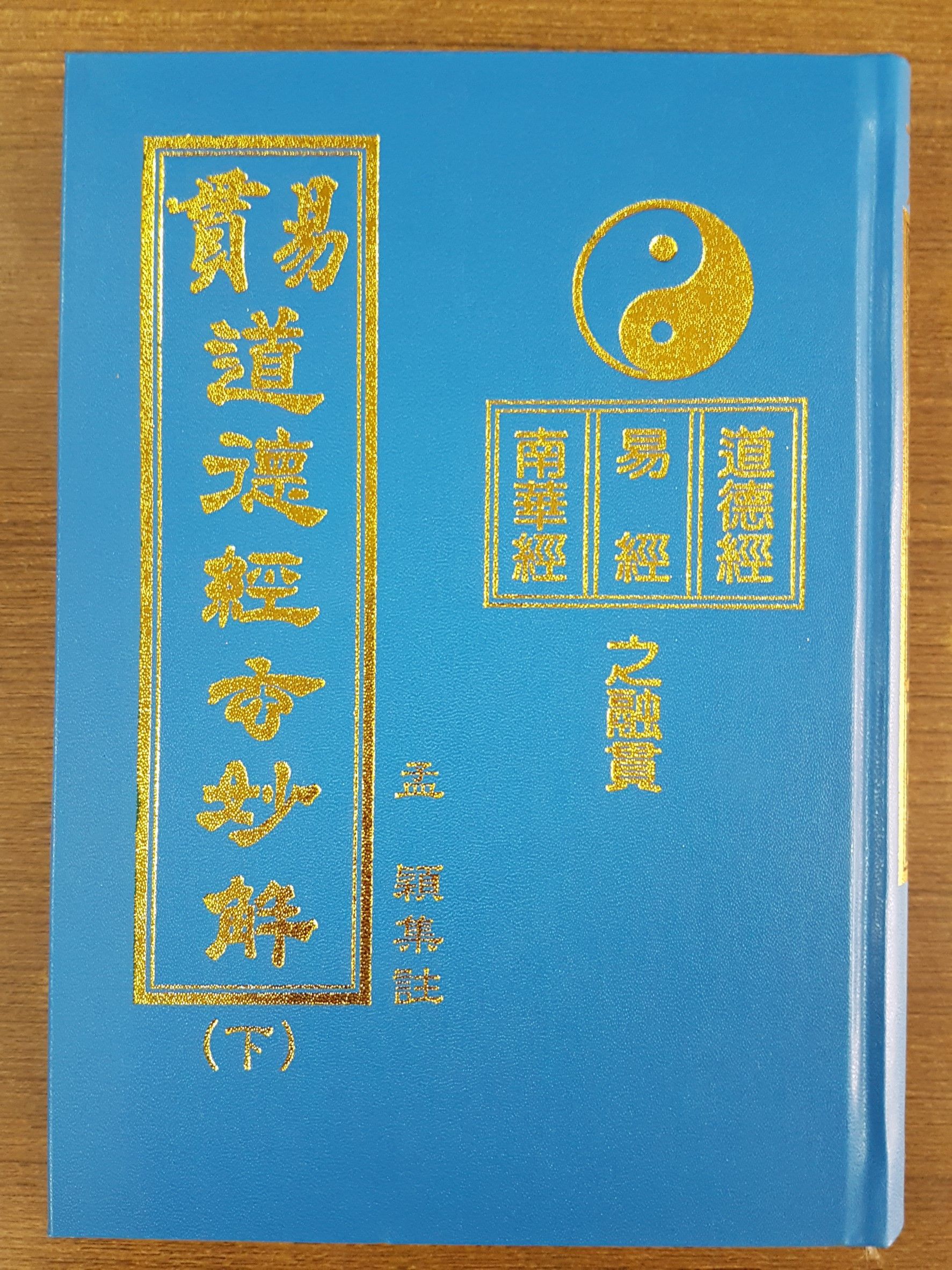 玄妙解道德經 （老子） 下 (M21b)