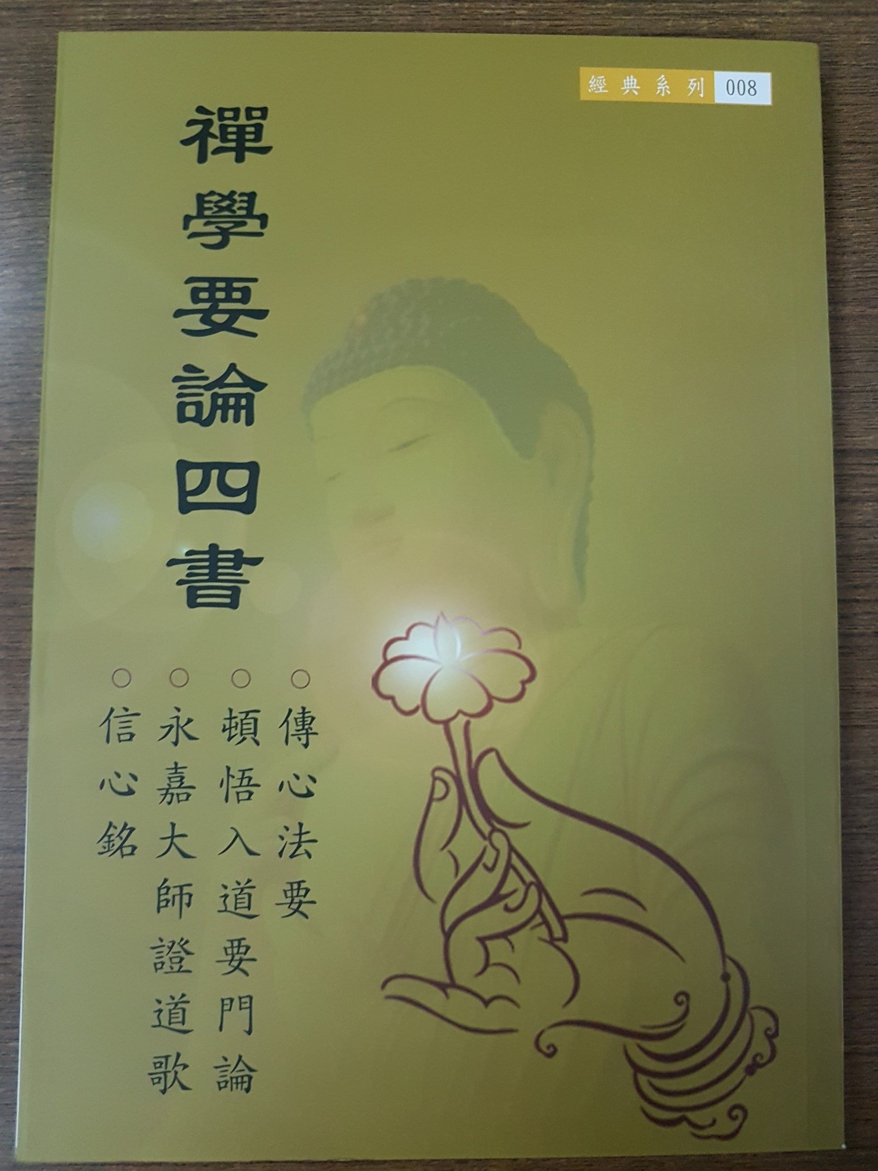 禪學要論四書