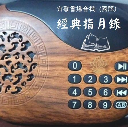 經典指月錄 <國語發音有聲書> 播音機