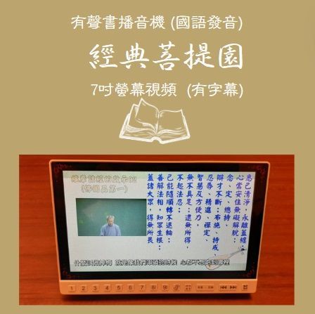 經典菩提園 (7吋螢幕視頻 / 國語發音 / 有字幕）