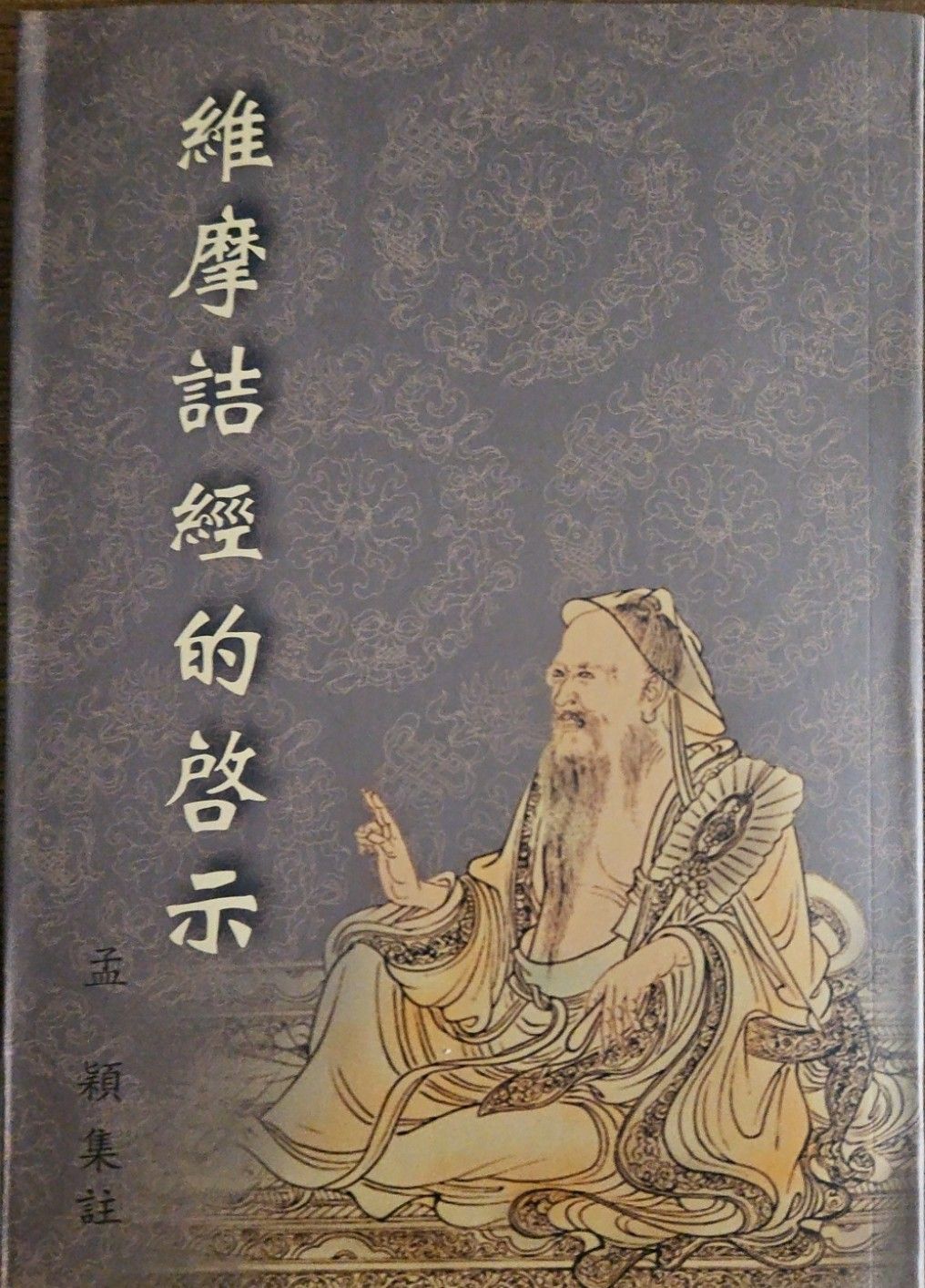 維摩結經的啟示 (M23)