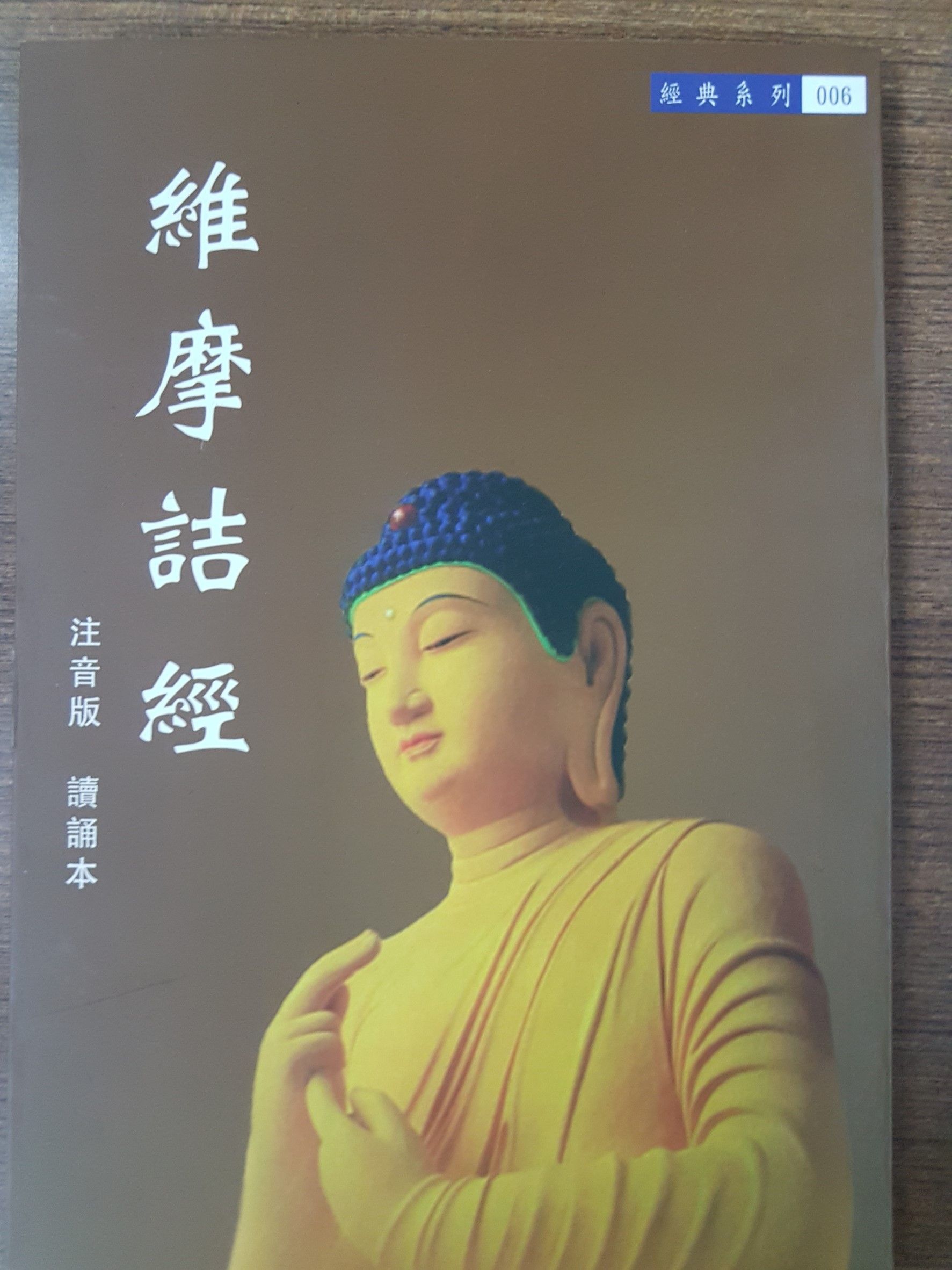 維摩詰經/ 圓覺經 注音版 讀頌本